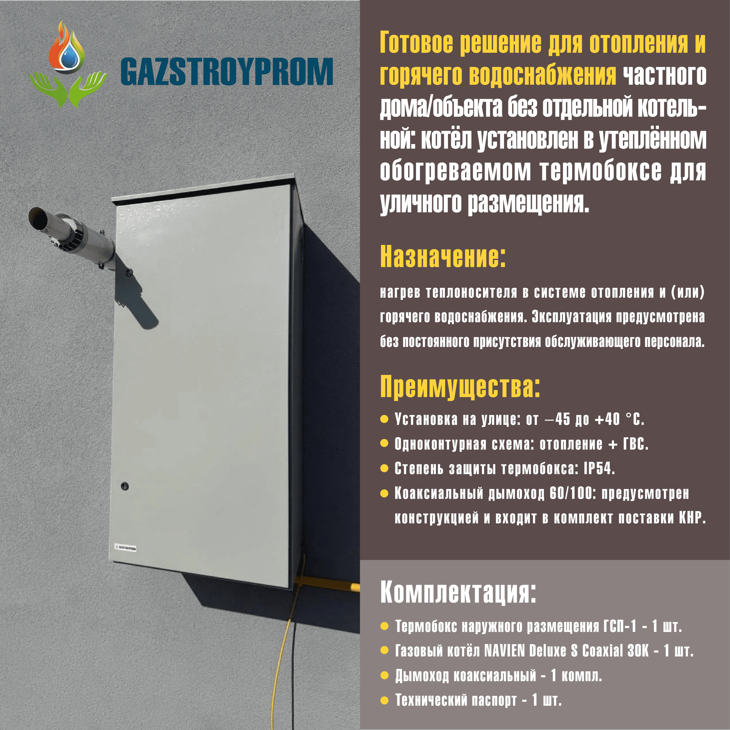 GAZSTROYPROM ГСП-1 с котлом Navien Deluxe S Coaxial 30K, двухконтурный, 30 кВт — изображение 2