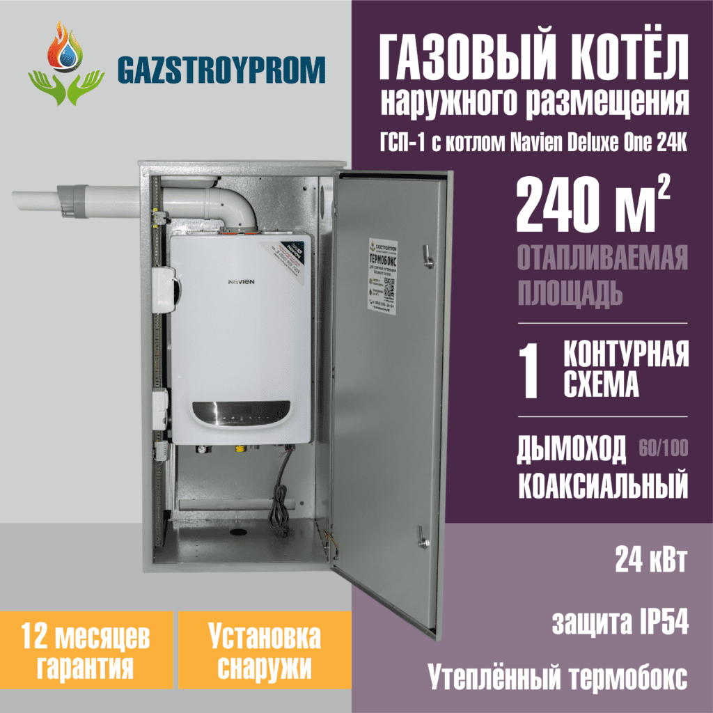 GAZSTROYPROM ГСП-1 с котлом Navien Deluxe One 24K, одноконтурный, 24 кВт