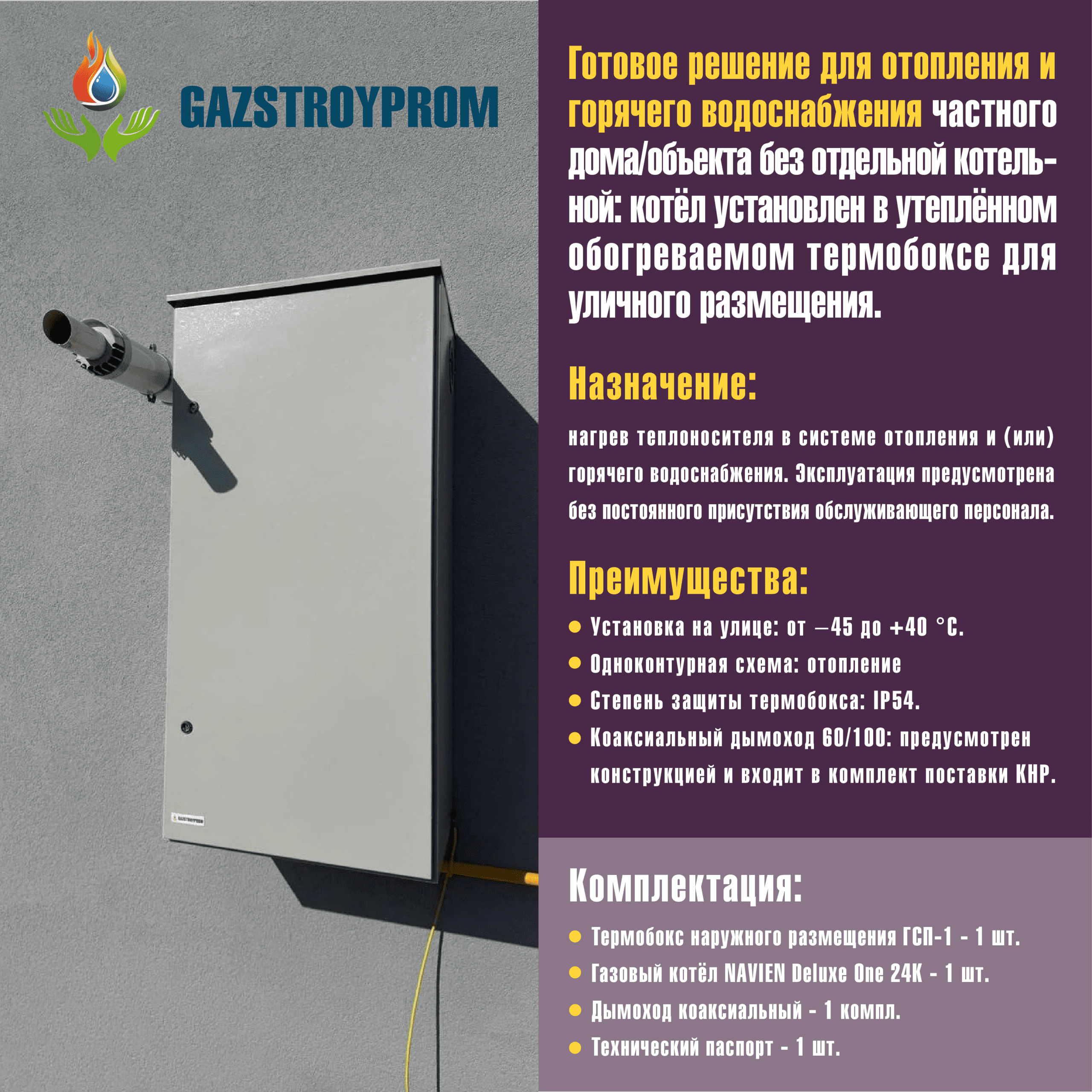 GAZSTROYPROM ГСП-1 с котлом Navien Deluxe One 24K, одноконтурный, 24 кВт — изображение 2