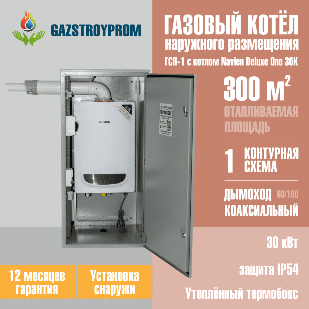 GAZSTROYPROM ГСП-1 с котлом Navien Deluxe One 30K, одноконтурный, 30 кВт