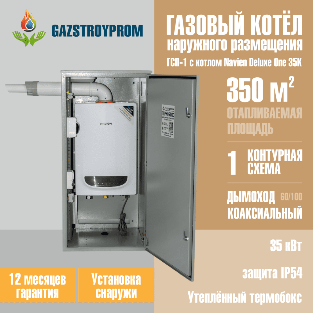 GAZSTROYPROM ГСП-1 с котлом Navien Deluxe One 35K, одноконтурный, 35 кВт