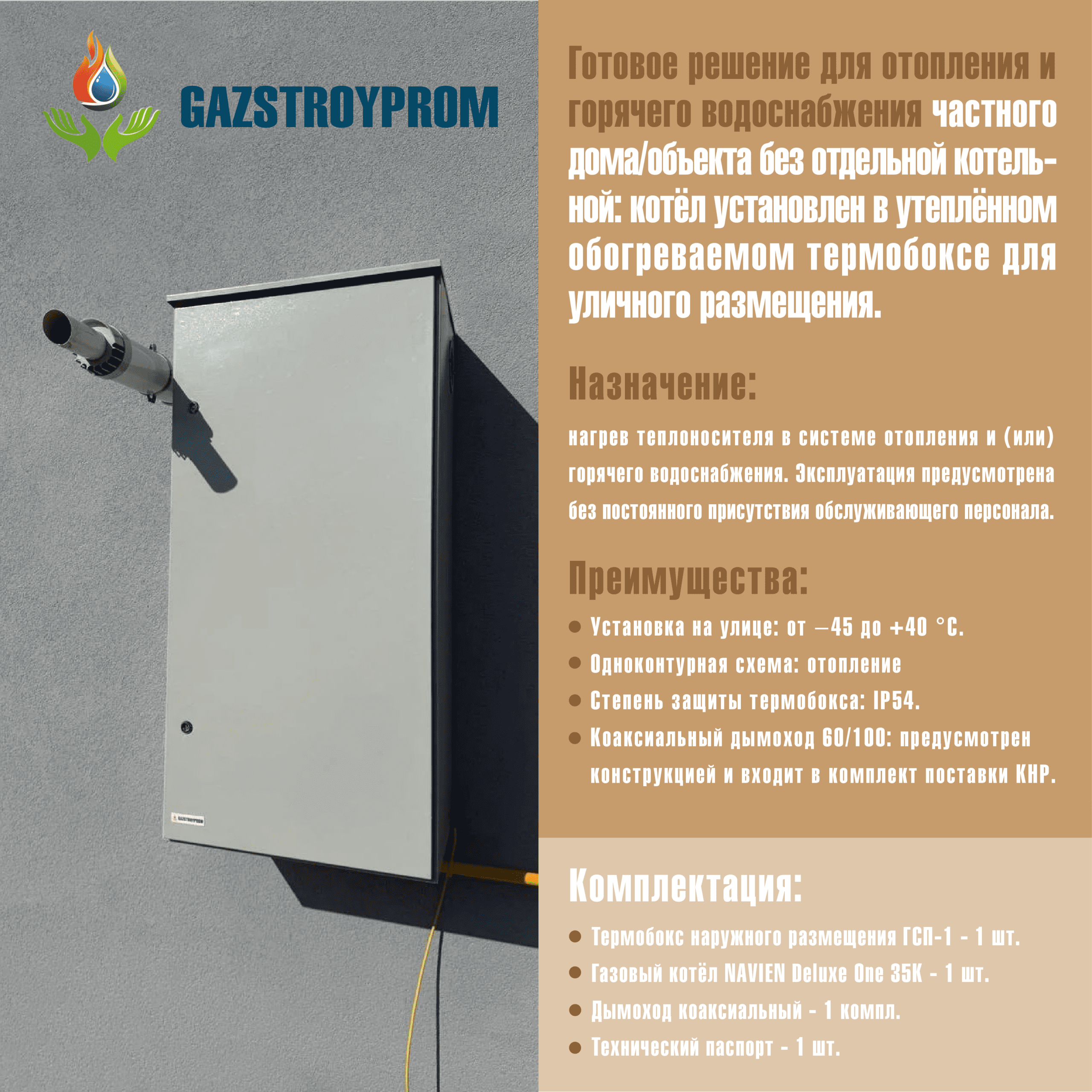 GAZSTROYPROM ГСП-1 с котлом Navien Deluxe One 35K, одноконтурный, 35 кВт — изображение 2