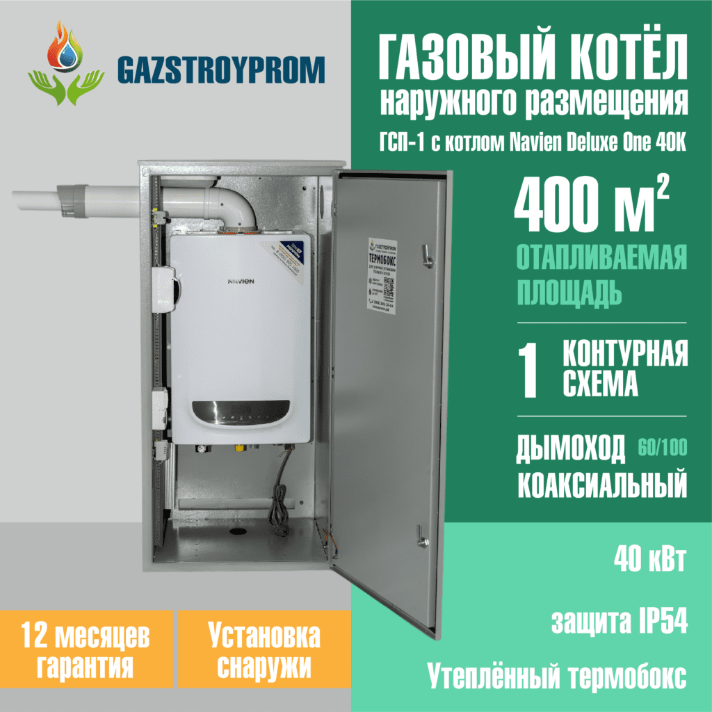 GAZSTROYPROM ГСП-1 с котлом Navien Deluxe One 40K, одноконтурный, 40 кВт