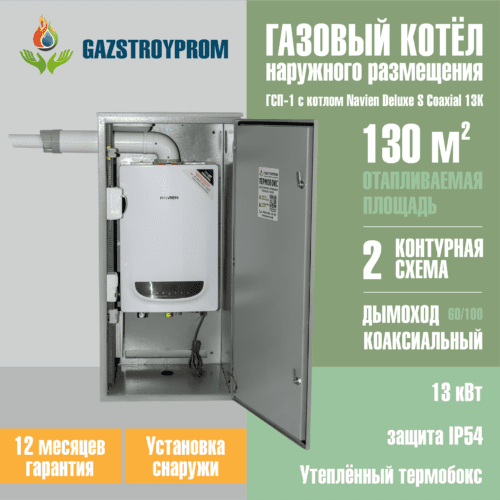 GAZSTROYPROM ГСП-1 с котлом Navien Deluxe S Coaxial 13K, двухконтурный, 13 кВт