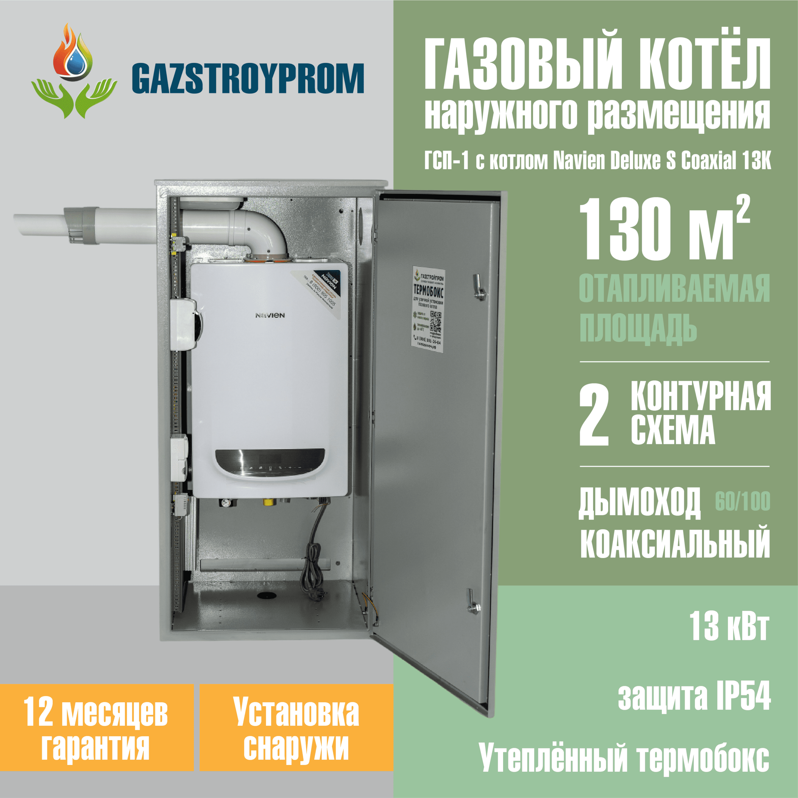 GAZSTROYPROM ГСП-1 с котлом Navien Deluxe S Coaxial 13K, двухконтурный, 13 кВт