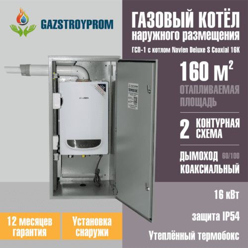 GAZSTROYPROM ГСП-1 с котлом Navien Deluxe S Coaxial 16K, двухконтурный, 16 кВт