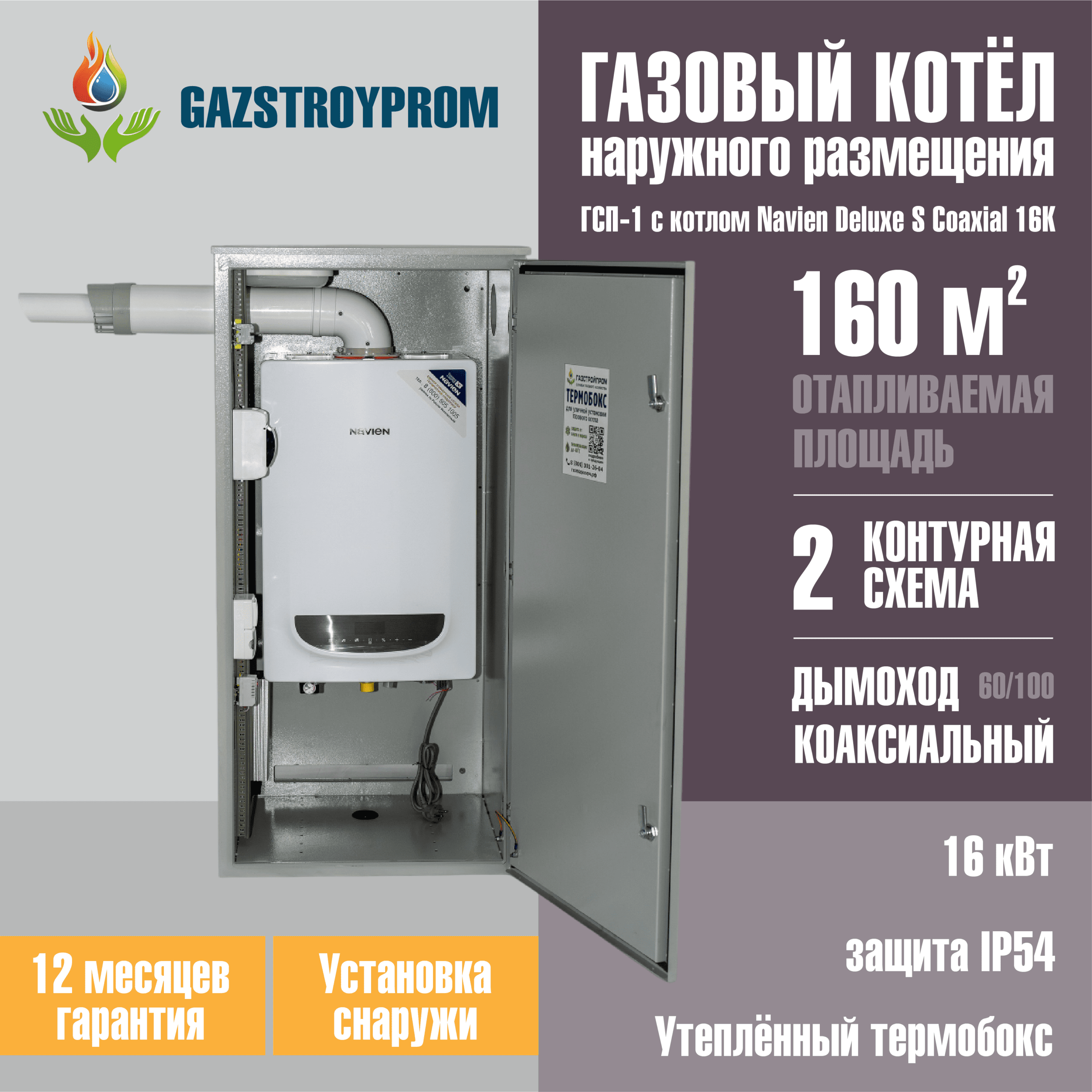 GAZSTROYPROM ГСП-1 с котлом Navien Deluxe S Coaxial 16K, двухконтурный, 16 кВт