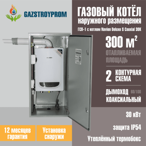 GAZSTROYPROM ГСП-1 с котлом Navien Deluxe S Coaxial 30K, двухконтурный, 30 кВт