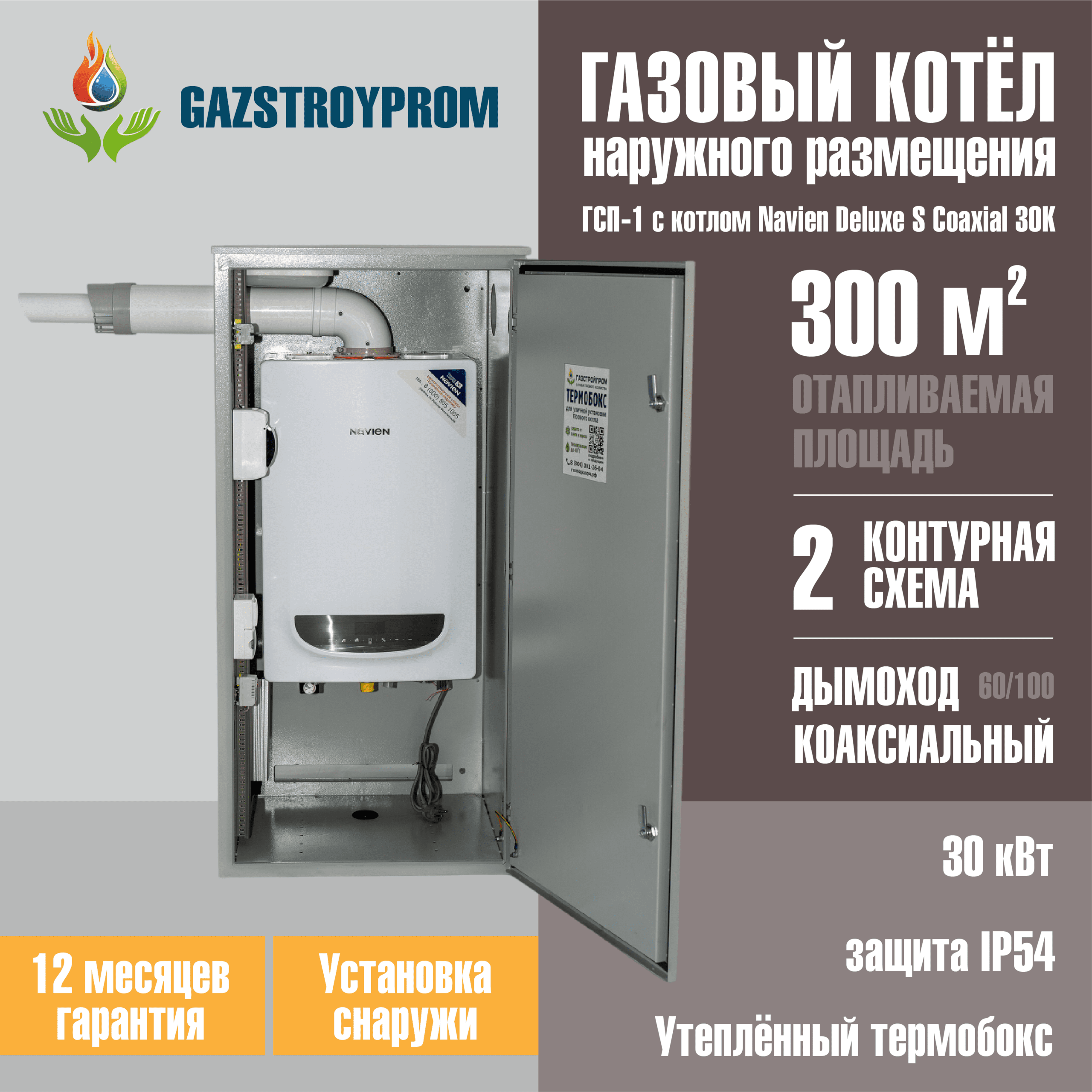 GAZSTROYPROM ГСП-1 с котлом Navien Deluxe S Coaxial 30K, двухконтурный, 30 кВт
