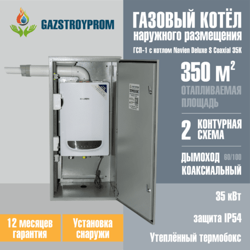 GAZSTROYPROM ГСП-1 с котлом Navien Deluxe S Coaxial 35K, двухконтурный, 35 кВт
