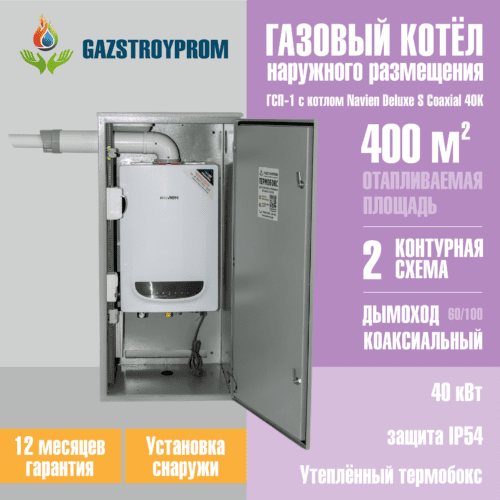 GAZSTROYPROM ГСП-1 с котлом Navien Deluxe S Coaxial 40K, двухконтурный, 40 кВт