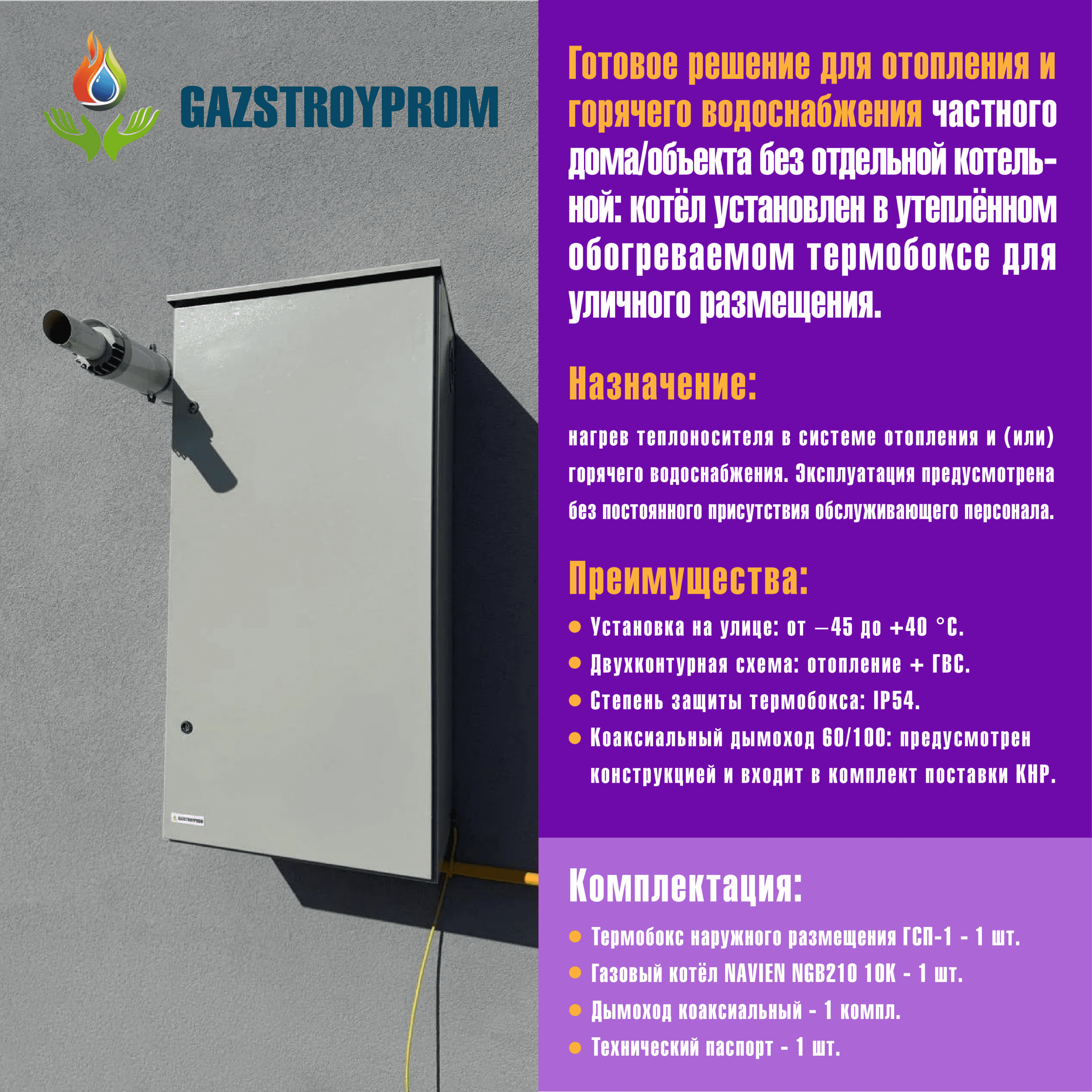 GAZSTROYPROM ГСП-1 с котлом Navien NGB210 10K, двухконтурный, 10 кВт — изображение 2