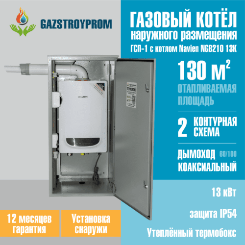 GAZSTROYPROM ГСП-1 с котлом Navien NGB210 13K, двухконтурный, 13 кВт