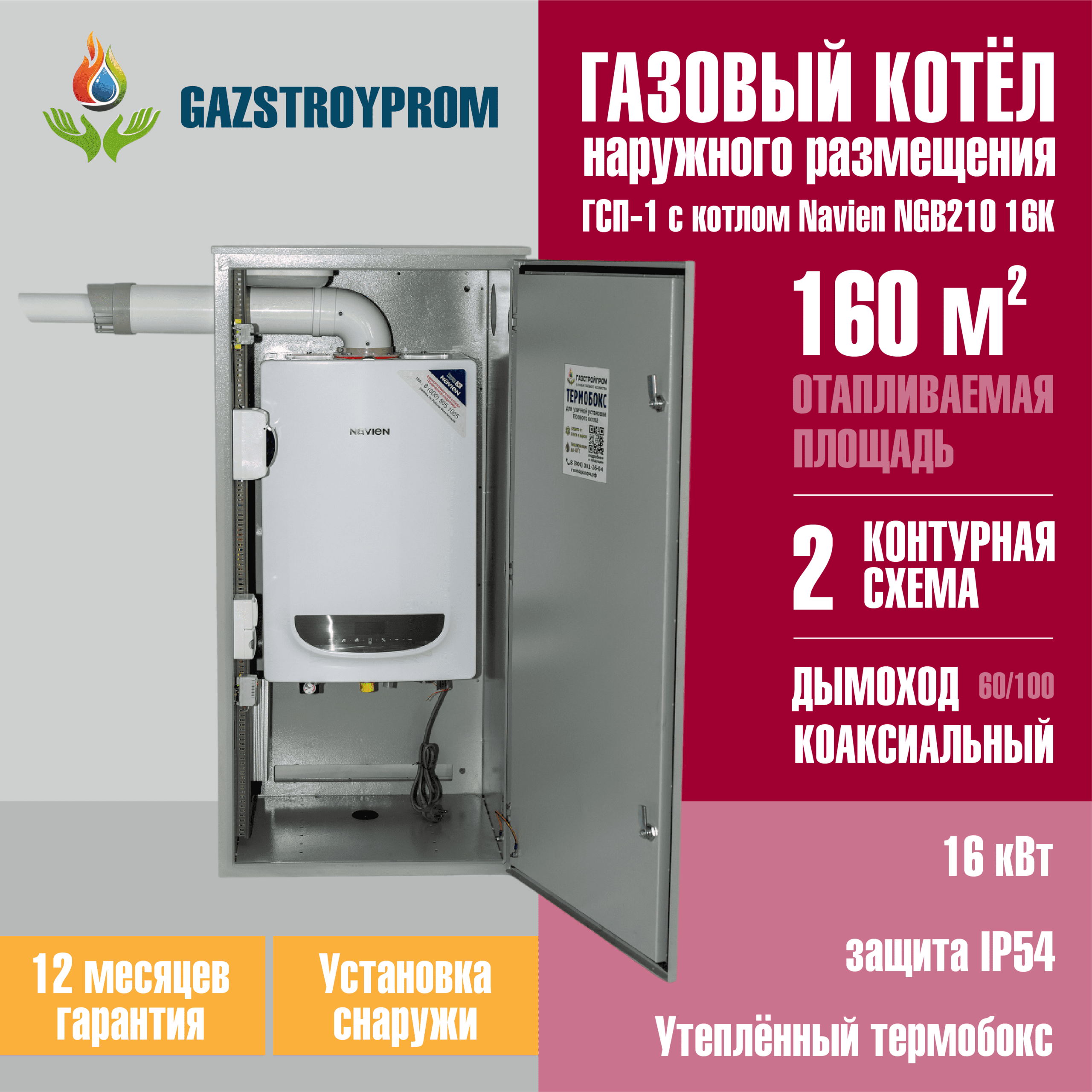 GAZSTROYPROM ГСП-1 с котлом Navien NGB210 16K, двухконтурный, 16 кВт