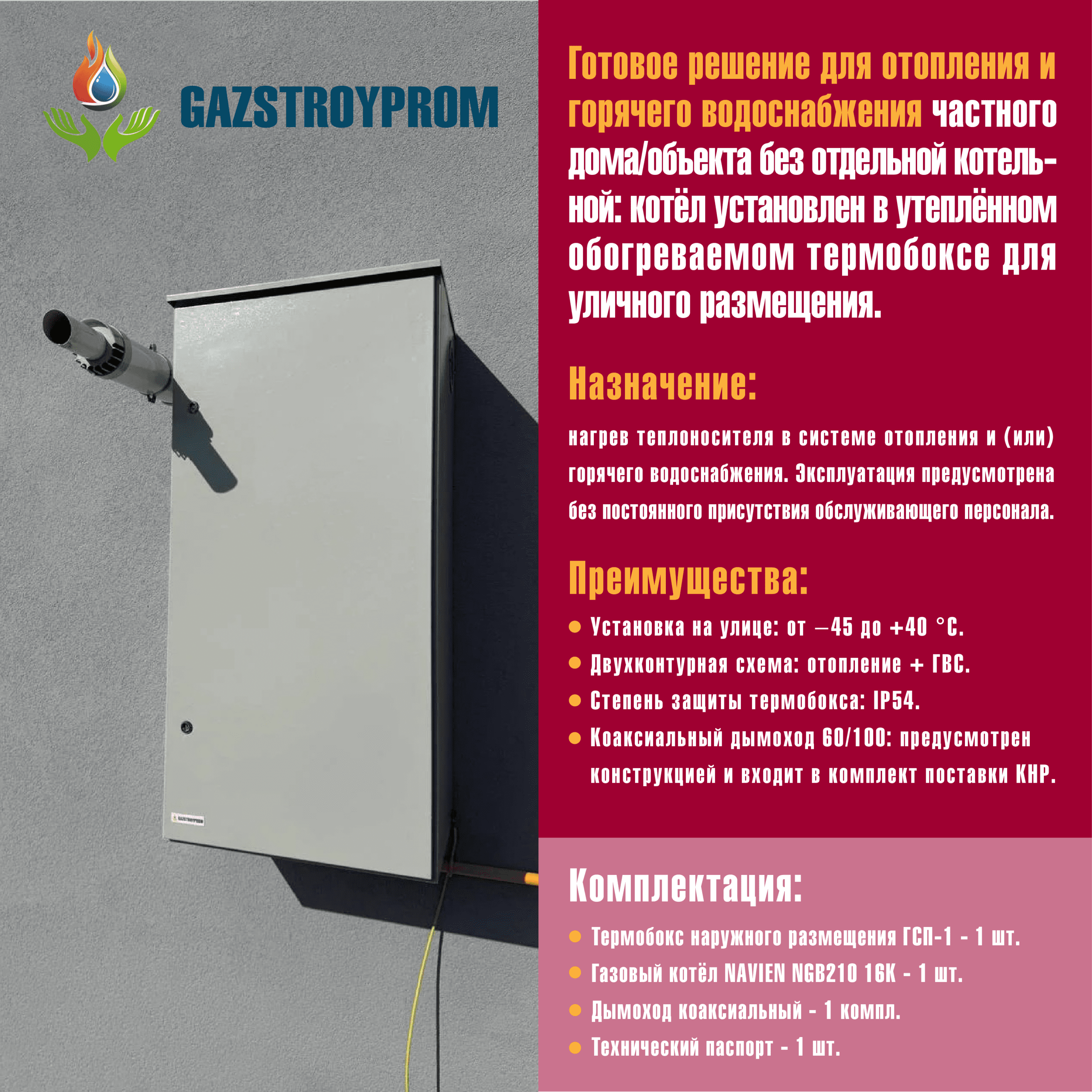 GAZSTROYPROM ГСП-1 с котлом Navien NGB210 16K, двухконтурный, 16 кВт — изображение 2