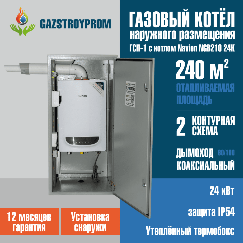 GAZSTROYPROM ГСП-1 с котлом Navien NGB210 24K, двухконтурный, 24 кВт