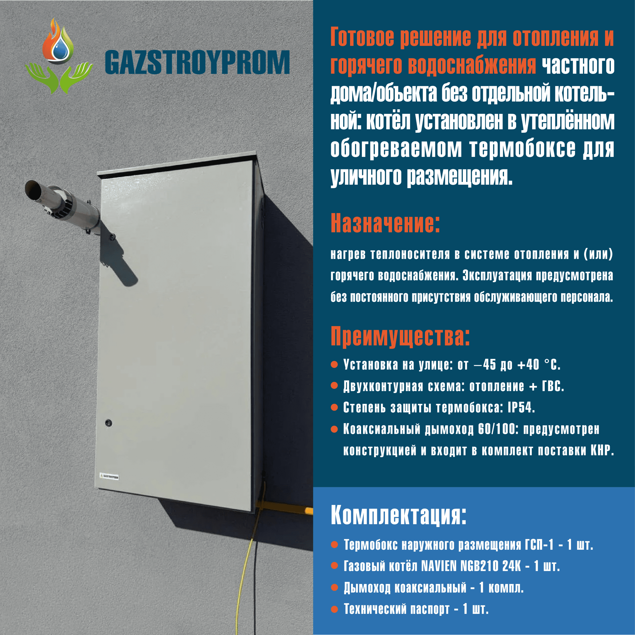 GAZSTROYPROM ГСП-1 с котлом Navien NGB210 24K, двухконтурный, 24 кВт — изображение 2