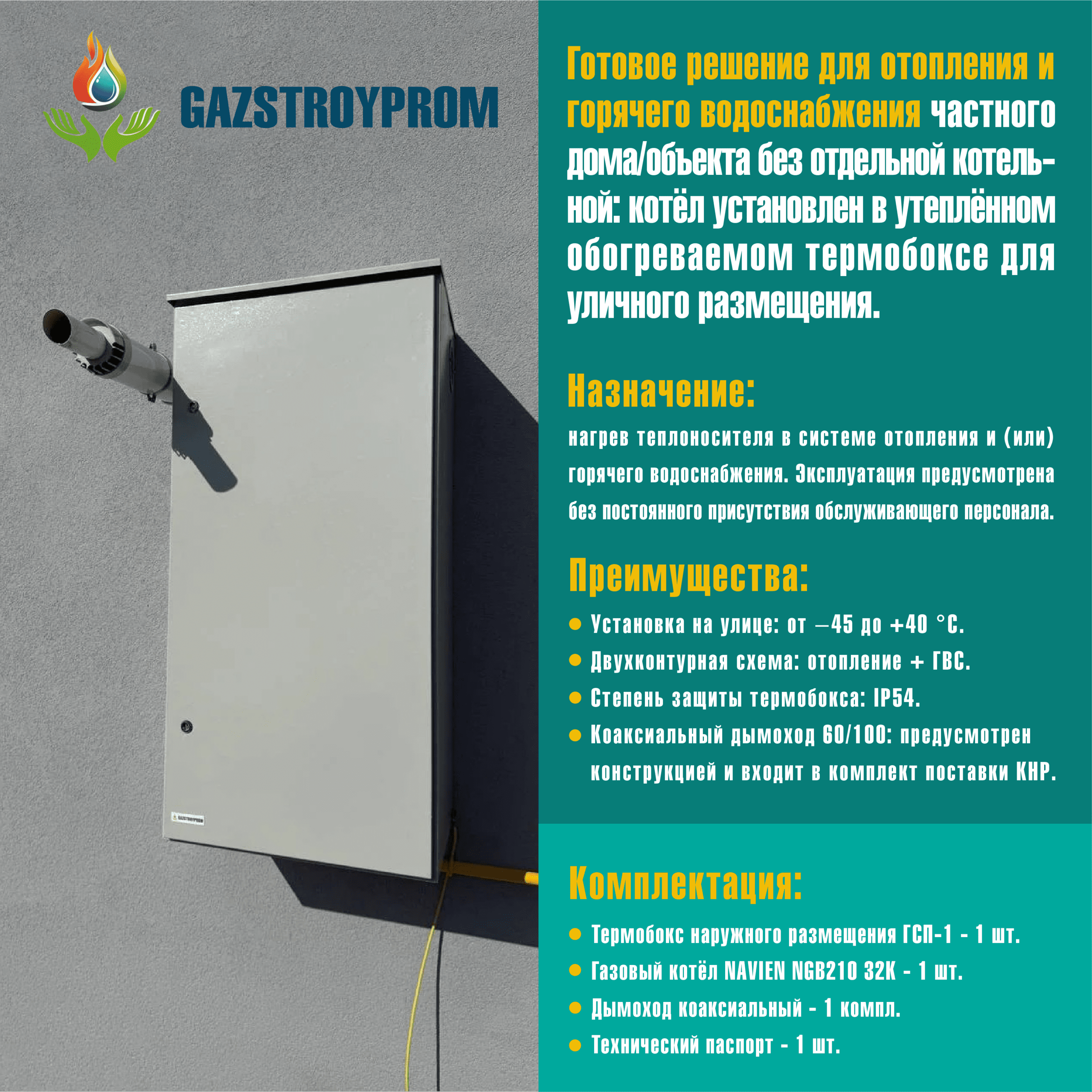 GAZSTROYPROM ГСП-1 с котлом Navien NGB210 32K, двухконтурный, 32 кВт — изображение 2