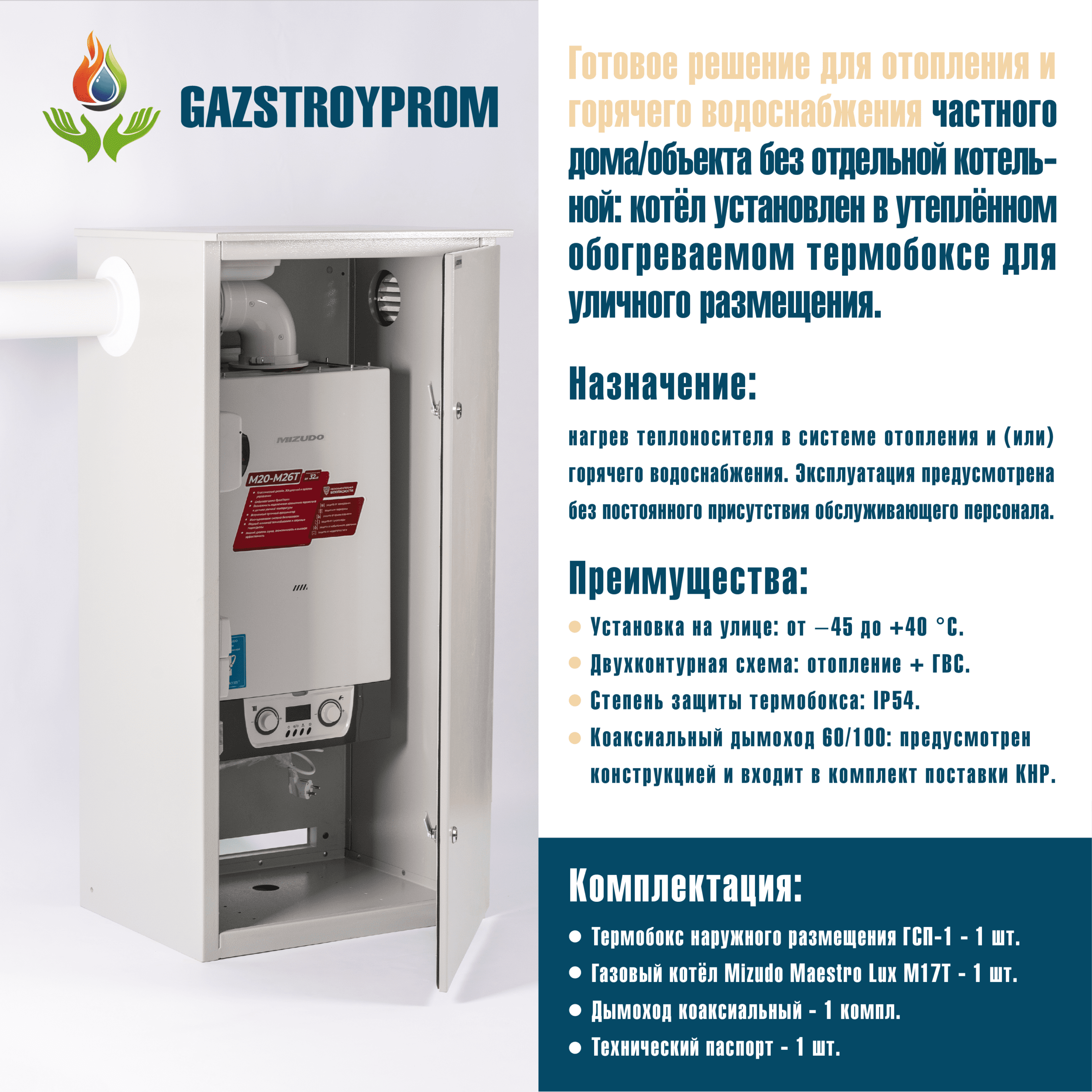 GAZSTROYPROM ГСП-1 с котлом Mizudo Maestro Lux M17T, двухконтурный, 17 кВт — изображение 2