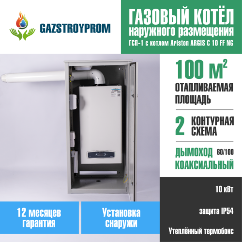 GAZSTROYPROM ГСП-1 с котлом Ariston ARGIS C 10 FF NG, двухконтурный, 10 кВт