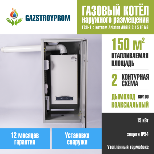 GAZSTROYPROM ГСП-1 с котлом Ariston ARGIS C 15 FF NG, двухконтурный, 15 кВт