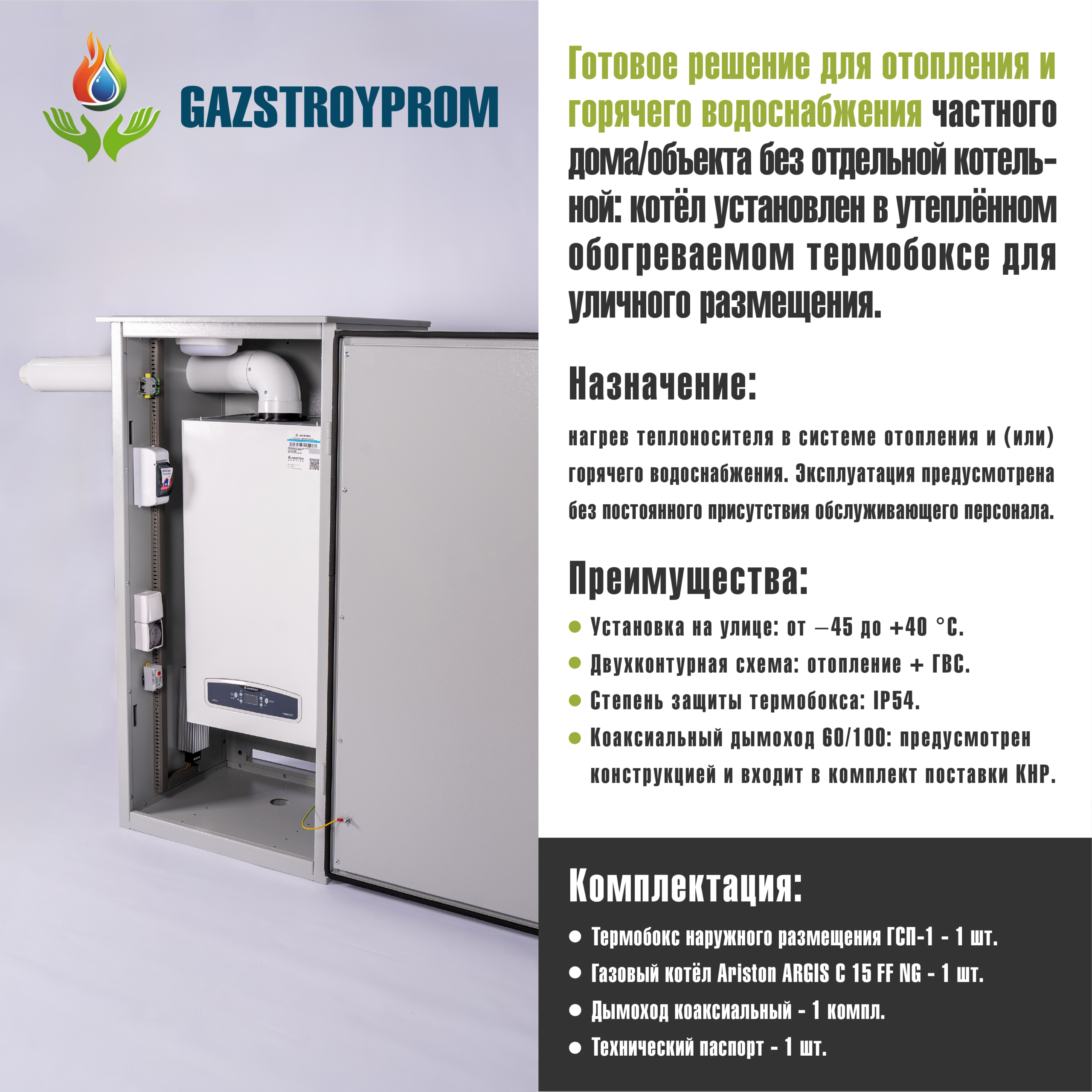 GAZSTROYPROM ГСП-1 с котлом Ariston ARGIS C 10 FF NG, двухконтурный, 10 кВт — изображение 2