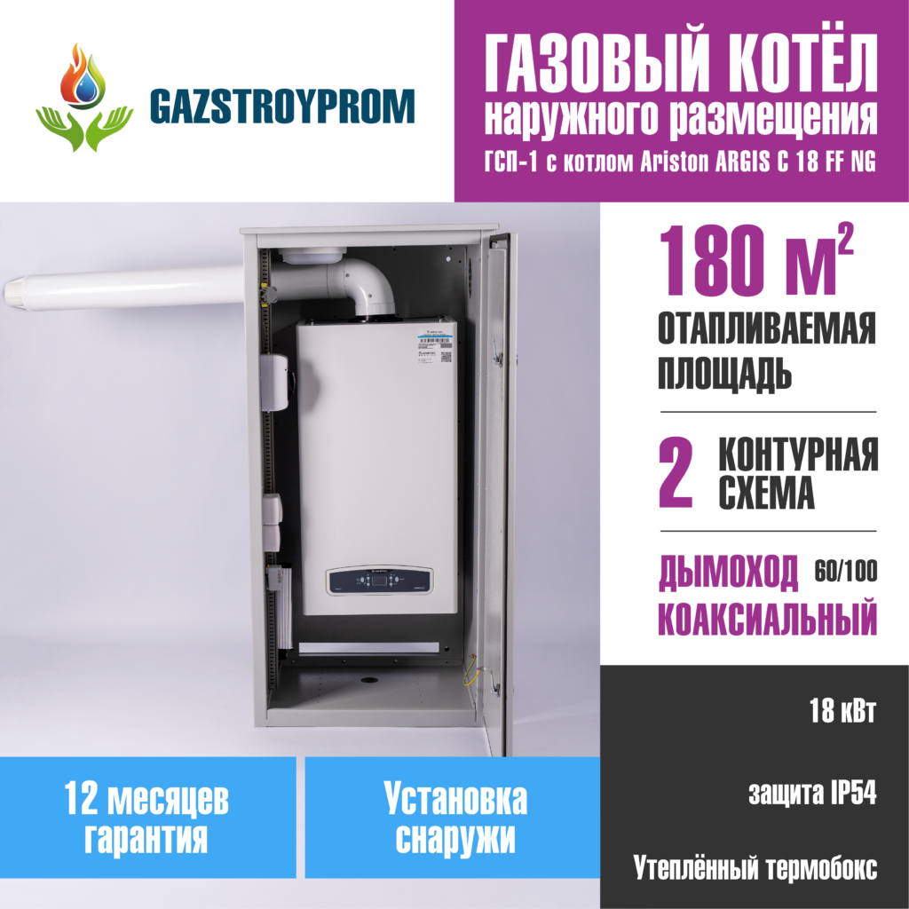 GAZSTROYPROM ГСП-1 с котлом Ariston ARGIS C 18 FF NG, двухконтурный, 18 кВт