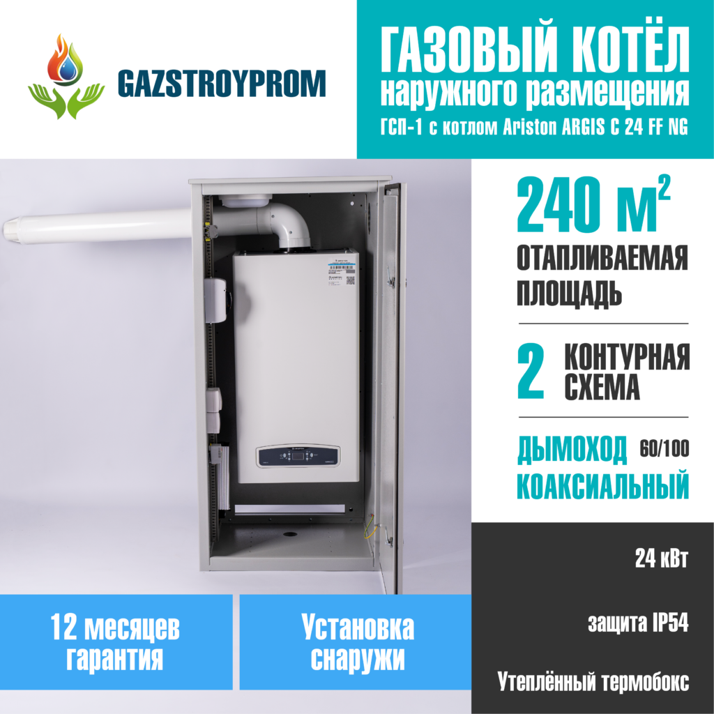 GAZSTROYPROM ГСП-1 с котлом Ariston ARGIS C 24 FF NG, двухконтурный, 24 кВт