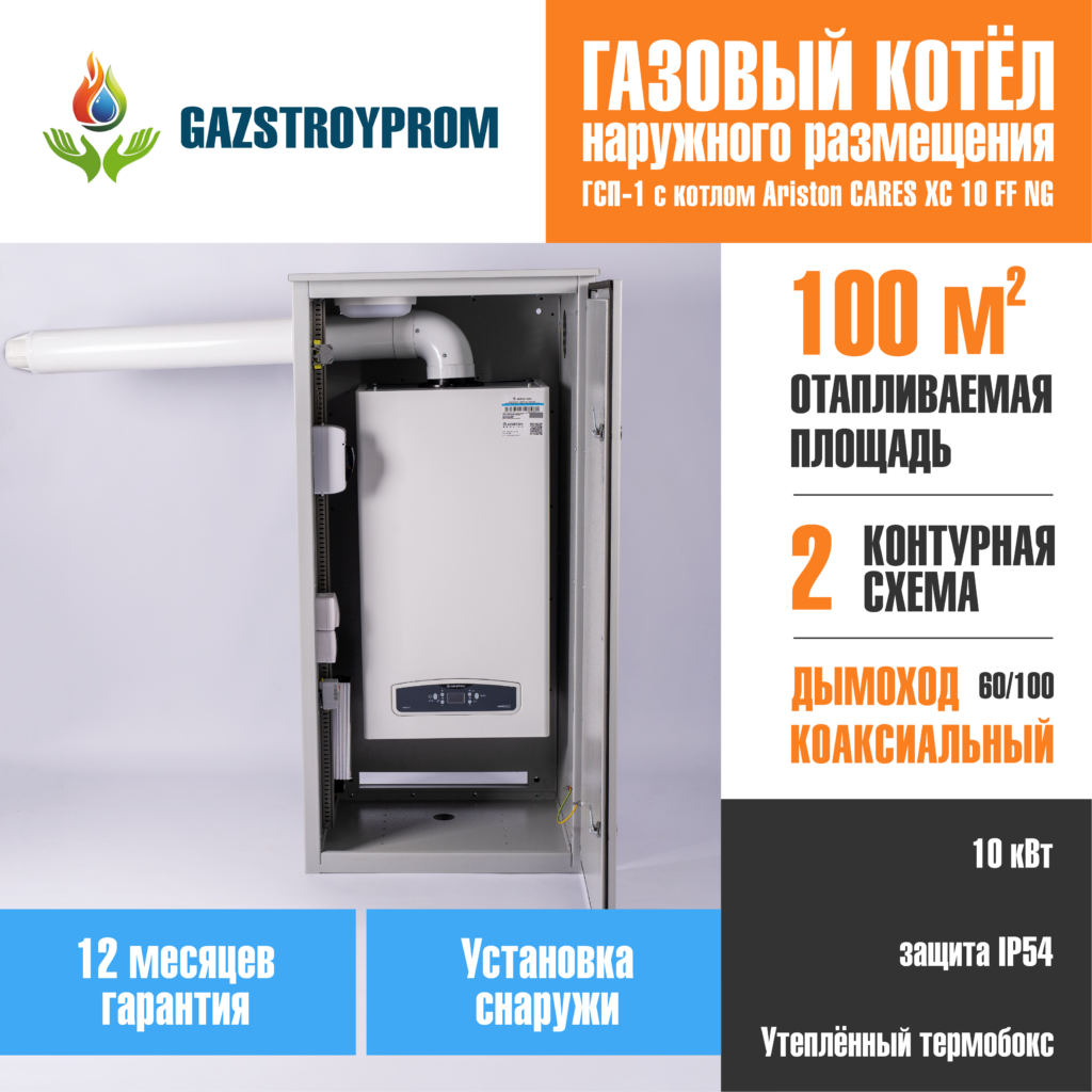 GAZSTROYPROM ГСП-1 с котлом Ariston CARES XC 10 FF NG, двухконтурный, 10 кВт