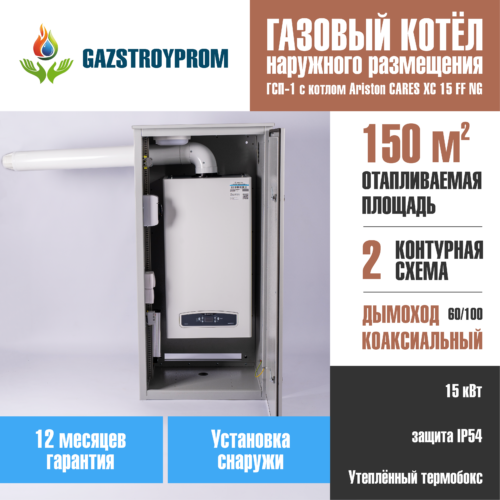 GAZSTROYPROM ГСП-1 с котлом Ariston CARES XC 15 FF NG, двухконтурный, 15 кВт