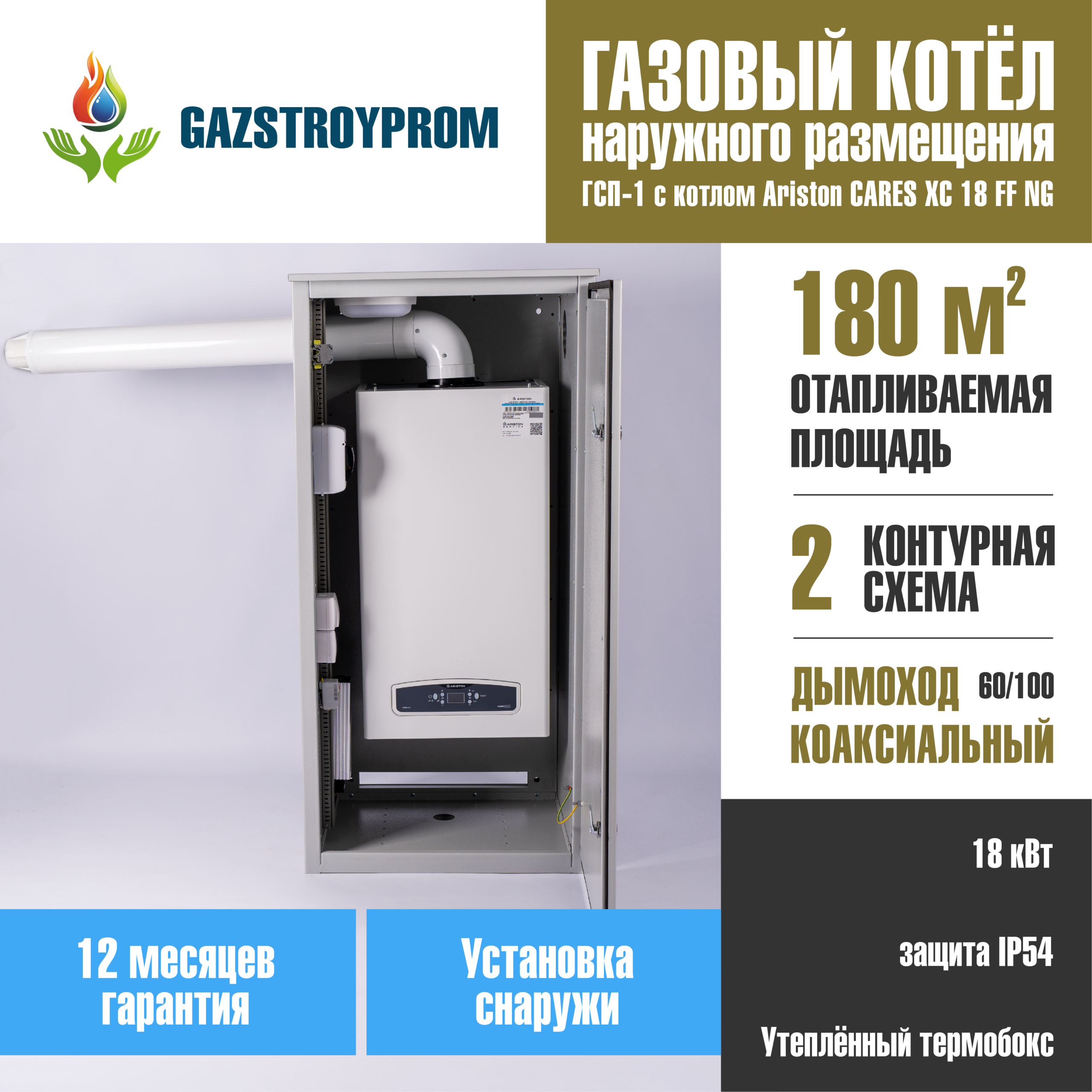 GAZSTROYPROM ГСП-1 с котлом Ariston CARES XC 18 FF NG, двухконтурный, 18 кВт