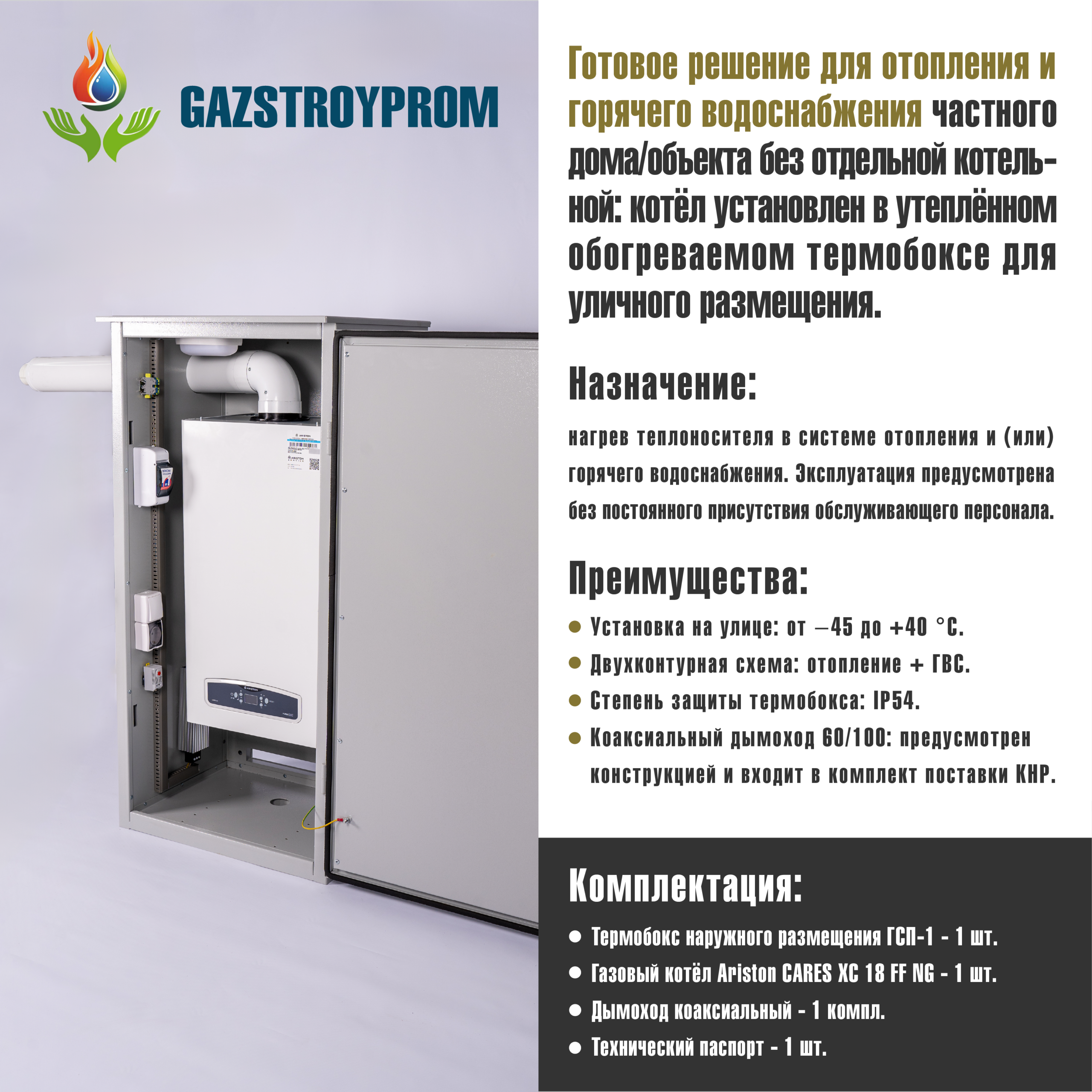 GAZSTROYPROM ГСП-1 с котлом Ariston CARES XC 18 FF NG, двухконтурный, 18 кВт — изображение 2