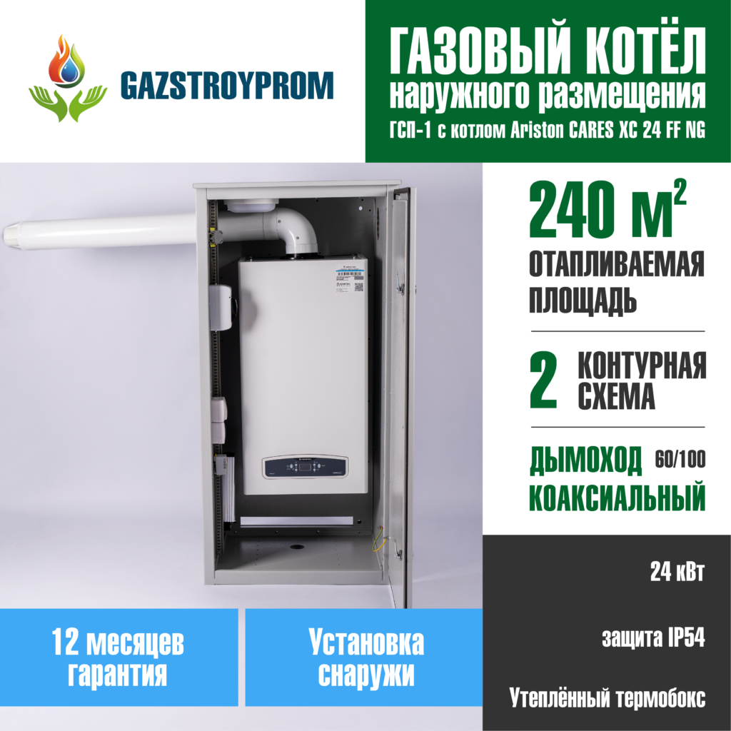 GAZSTROYPROM ГСП-1 с котлом Ariston CARES XC 24 FF NG, двухконтурный, 24 кВт