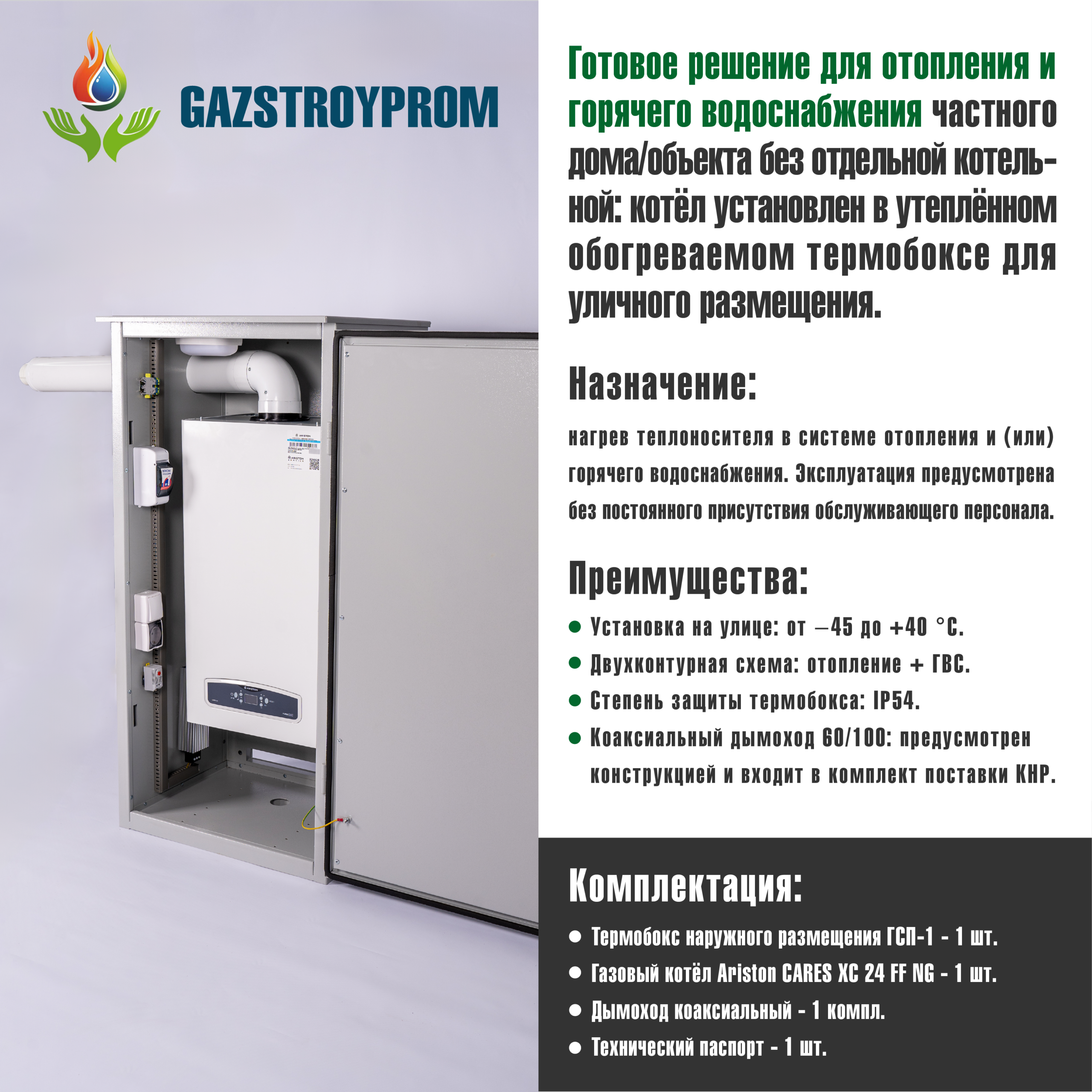GAZSTROYPROM ГСП-1 с котлом Ariston CARES XC 24 FF NG, двухконтурный, 24 кВт — изображение 2