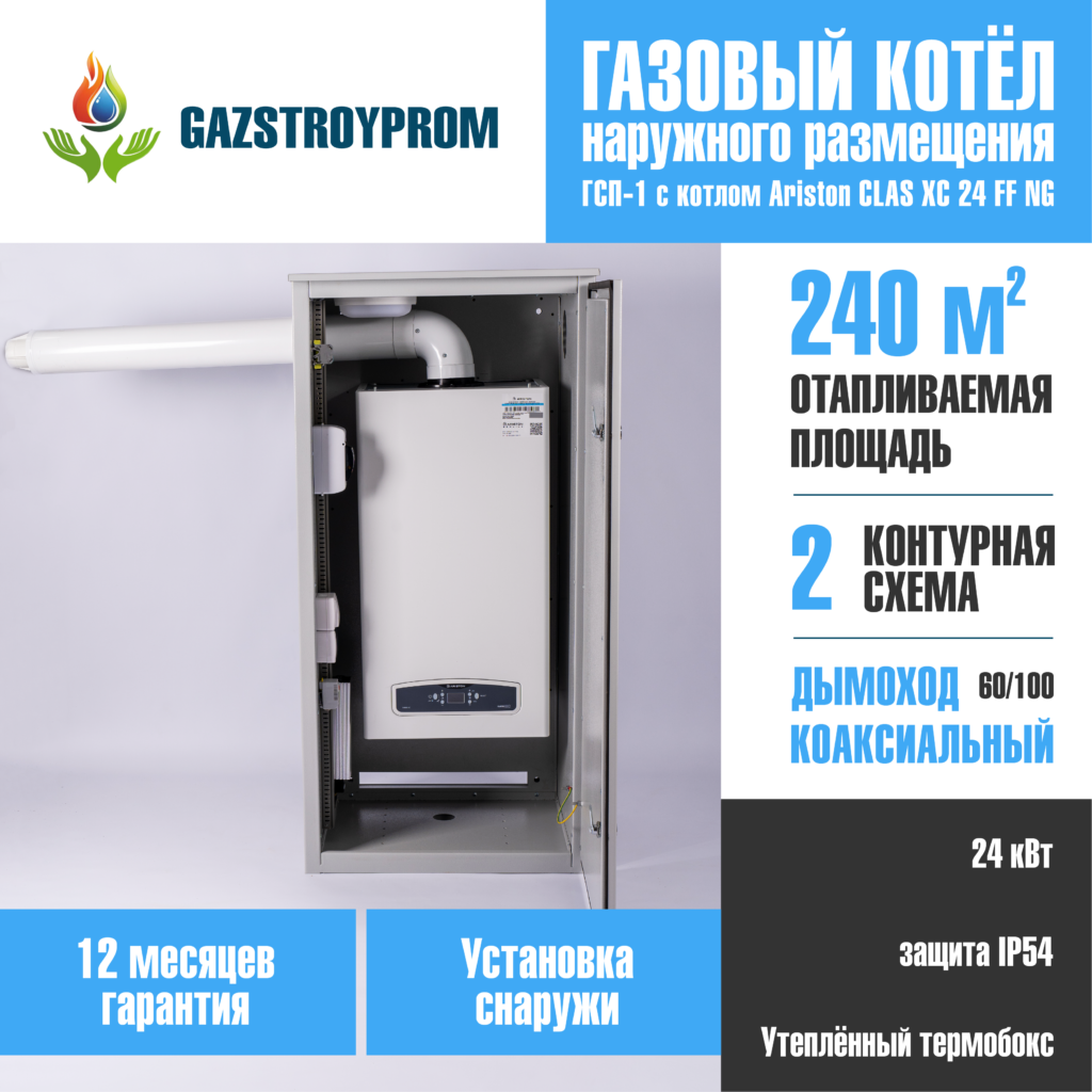 GAZSTROYPROM ГСП-1 с котлом Ariston CLAS XC 24 FF NG, двухконтурный, 24 кВт