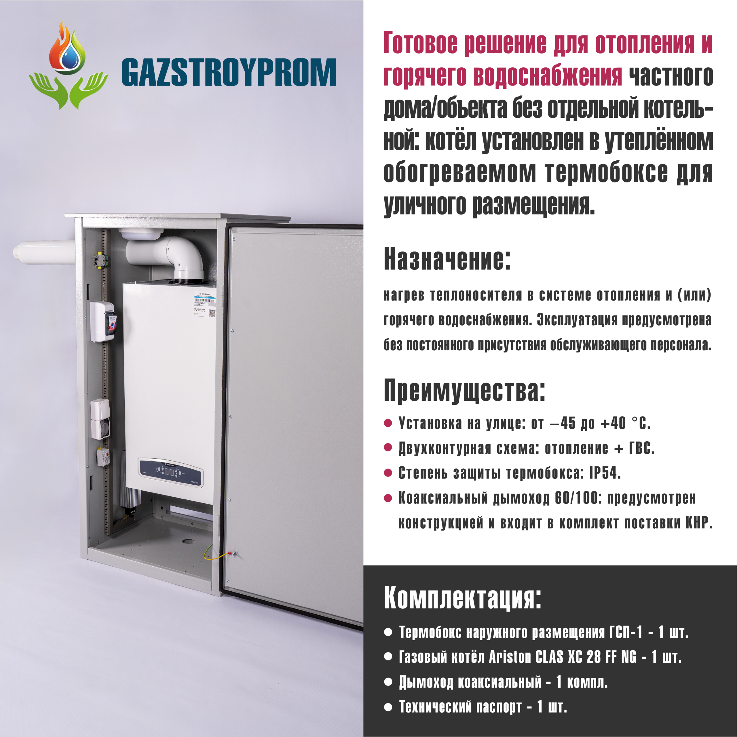 GAZSTROYPROM ГСП-1 с котлом Ariston CLAS XC 28 FF NG, двухконтурный, 28 кВт — изображение 2