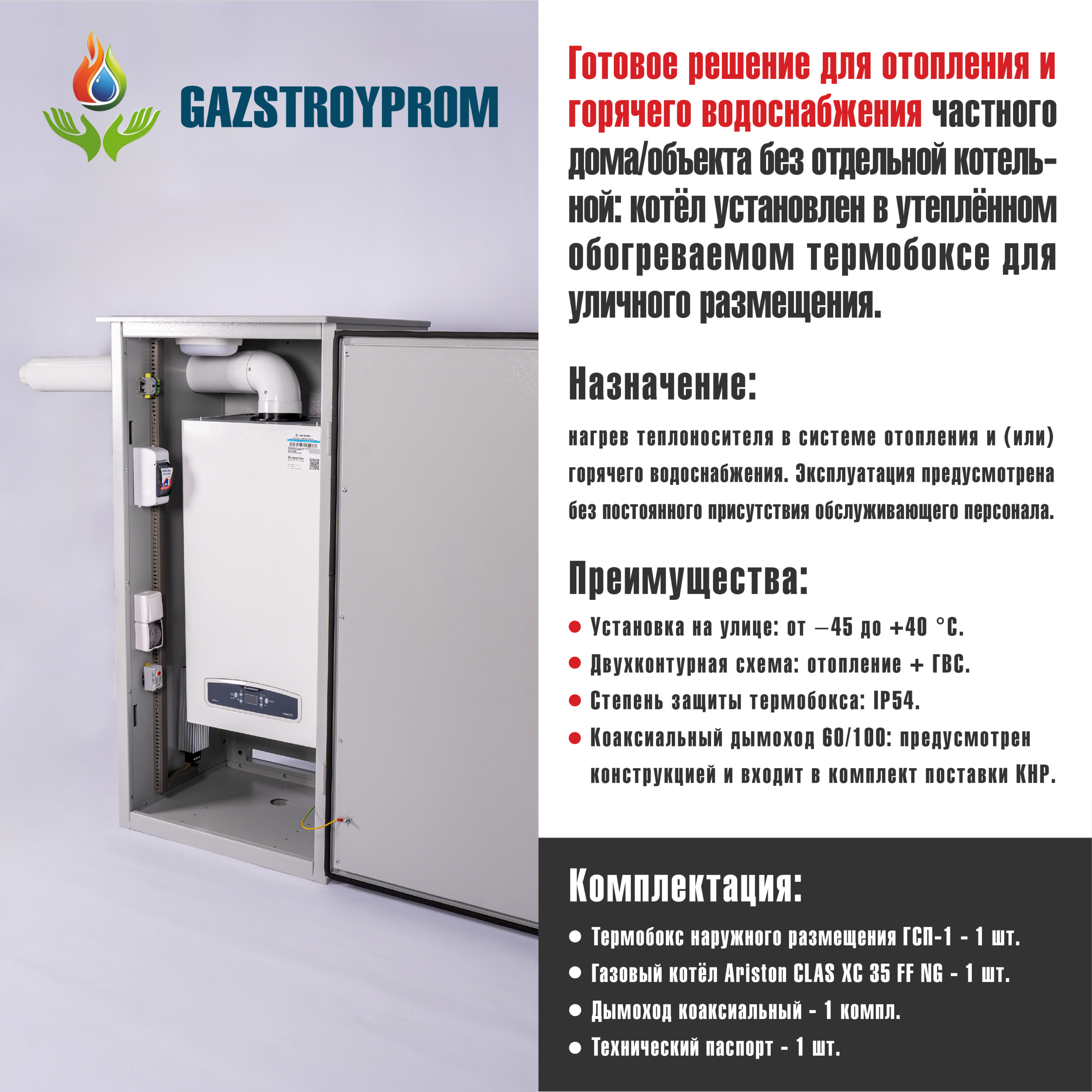 GAZSTROYPROM ГСП-1 с котлом Ariston CLAS XC 35 FF NG, двухконтурный, 35 кВт — изображение 2