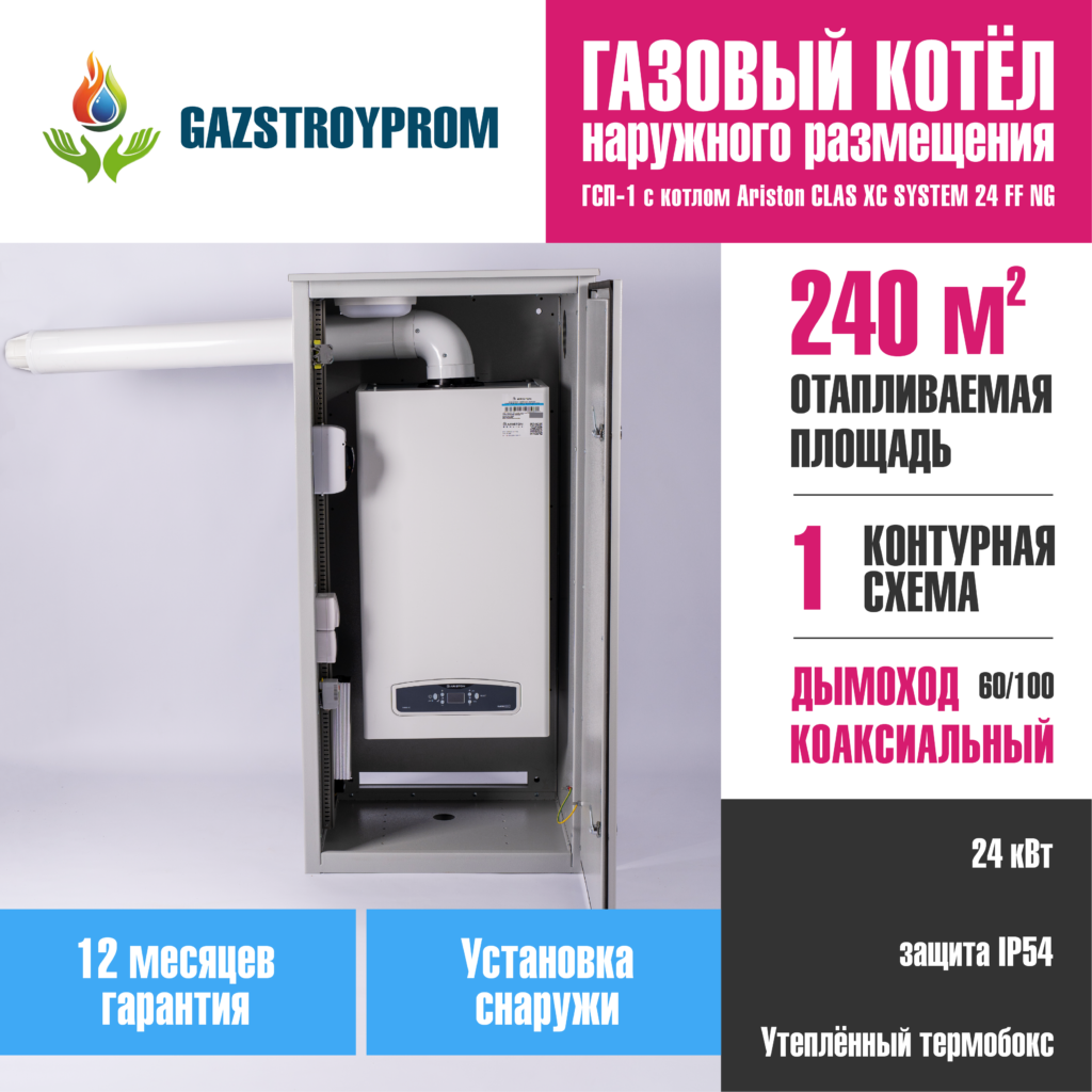 GAZSTROYPROM ГСП-1 с котлом Ariston CLAS XC SYSTEM 24 FF NG, одноконтурный, 24 кВт