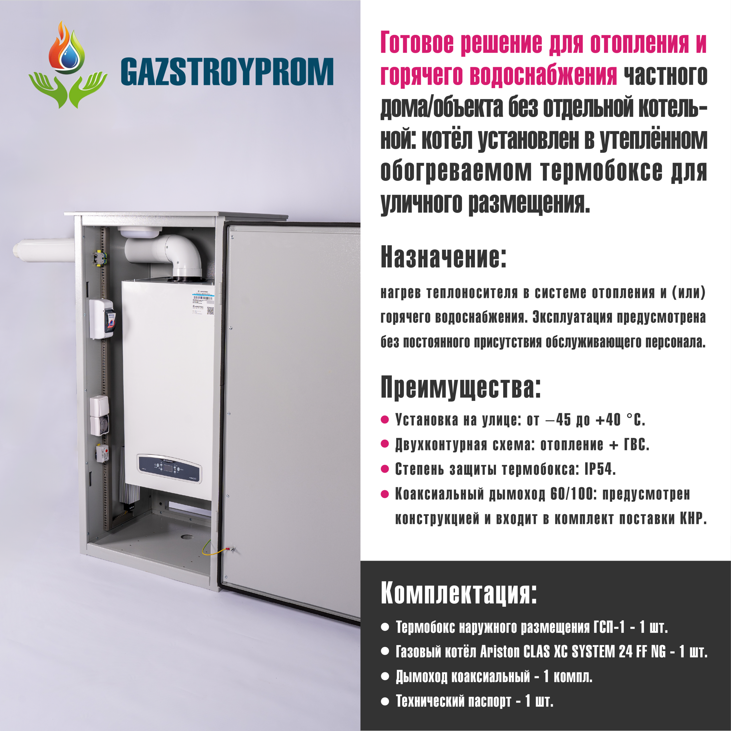 GAZSTROYPROM ГСП-1 с котлом Ariston CLAS XC SYSTEM 24 FF NG, одноконтурный, 24 кВт — изображение 2