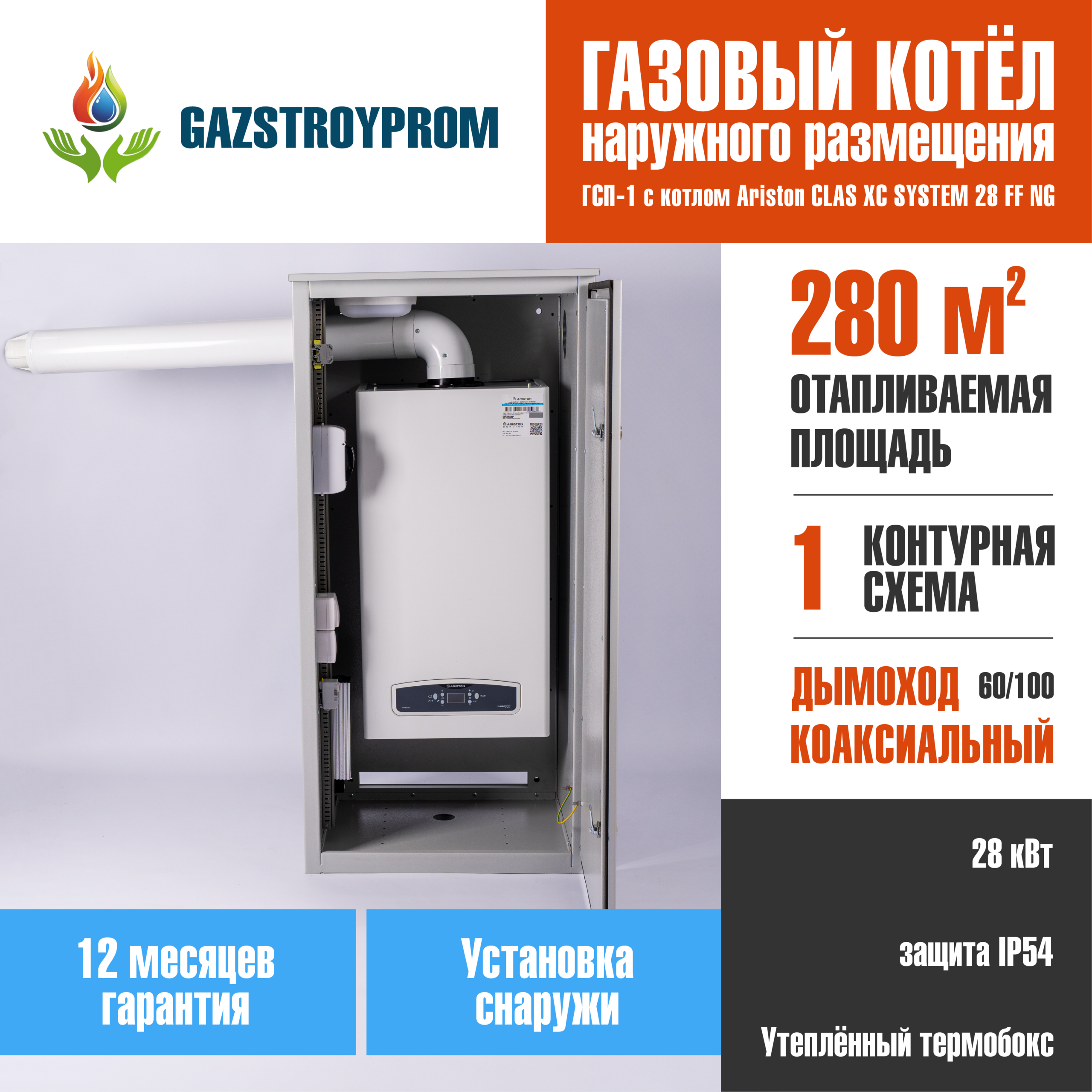 GAZSTROYPROM ГСП-1 с котлом Ariston CLAS XC SYSTEM 28 FF NG, одноконтурный, 28 кВт