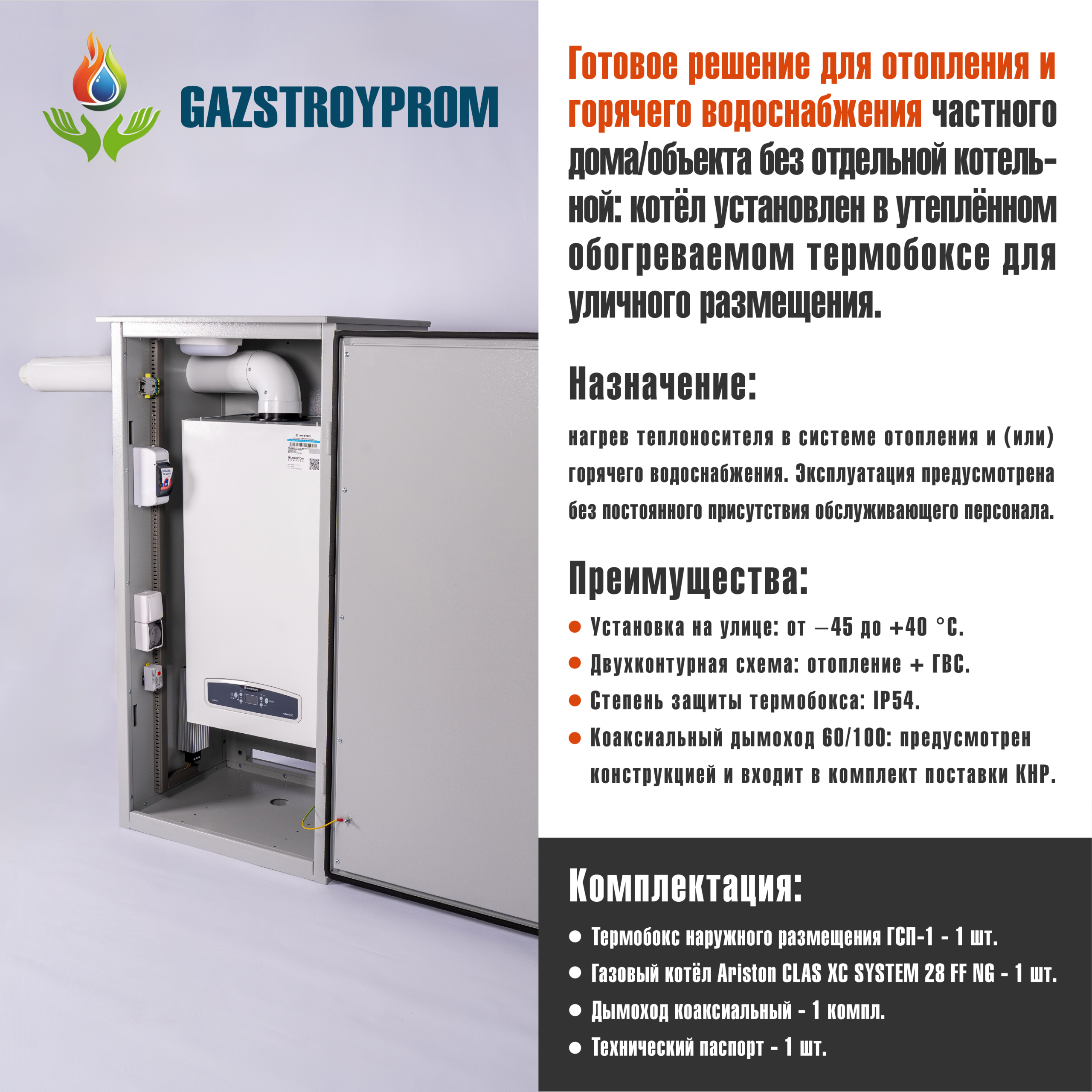 GAZSTROYPROM ГСП-1 с котлом Ariston CLAS XC SYSTEM 28 FF NG, одноконтурный, 28 кВт — изображение 2