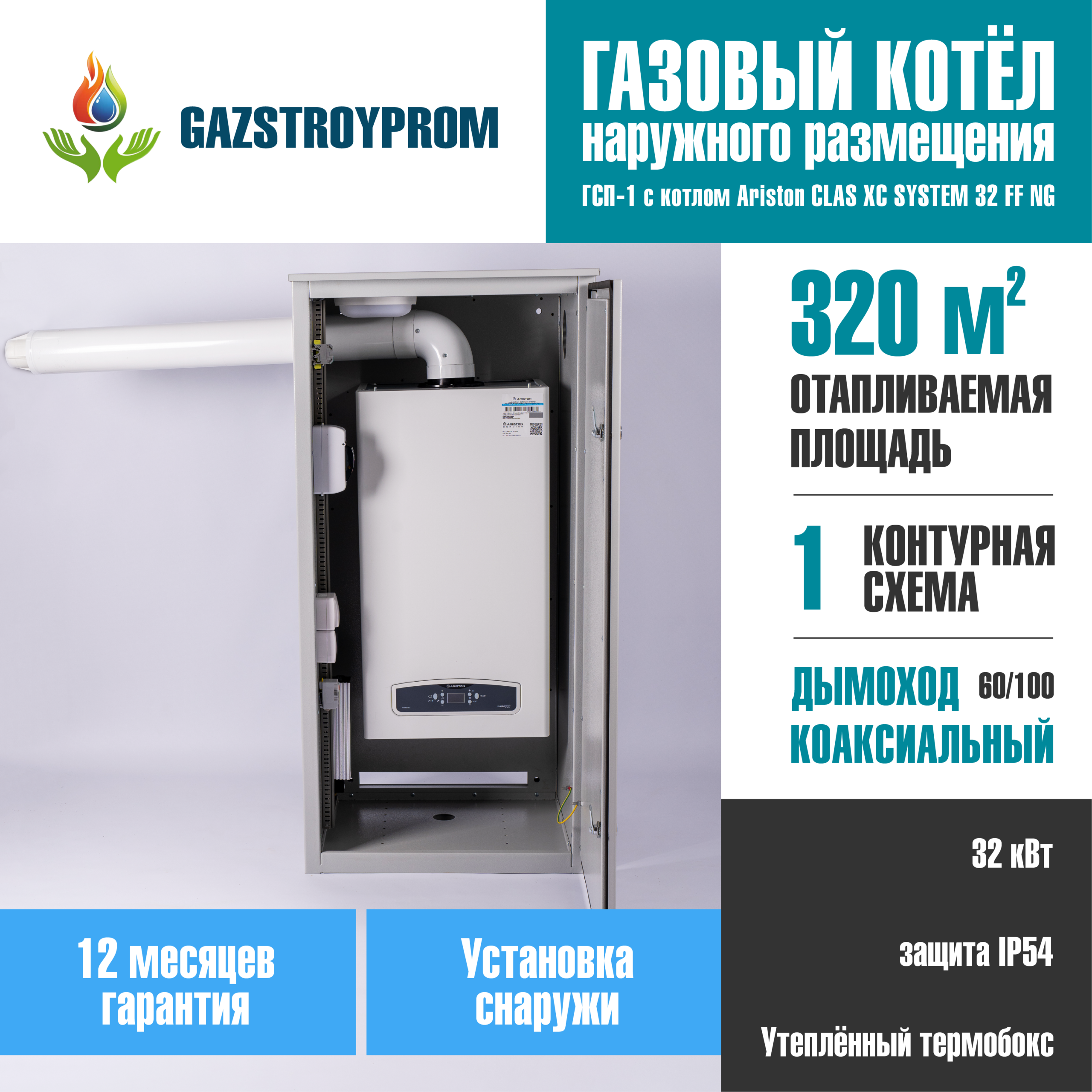 GAZSTROYPROM ГСП-1 с котлом Ariston CLAS XC SYSTEM 32 FF NG, одноконтурный, 32 кВт
