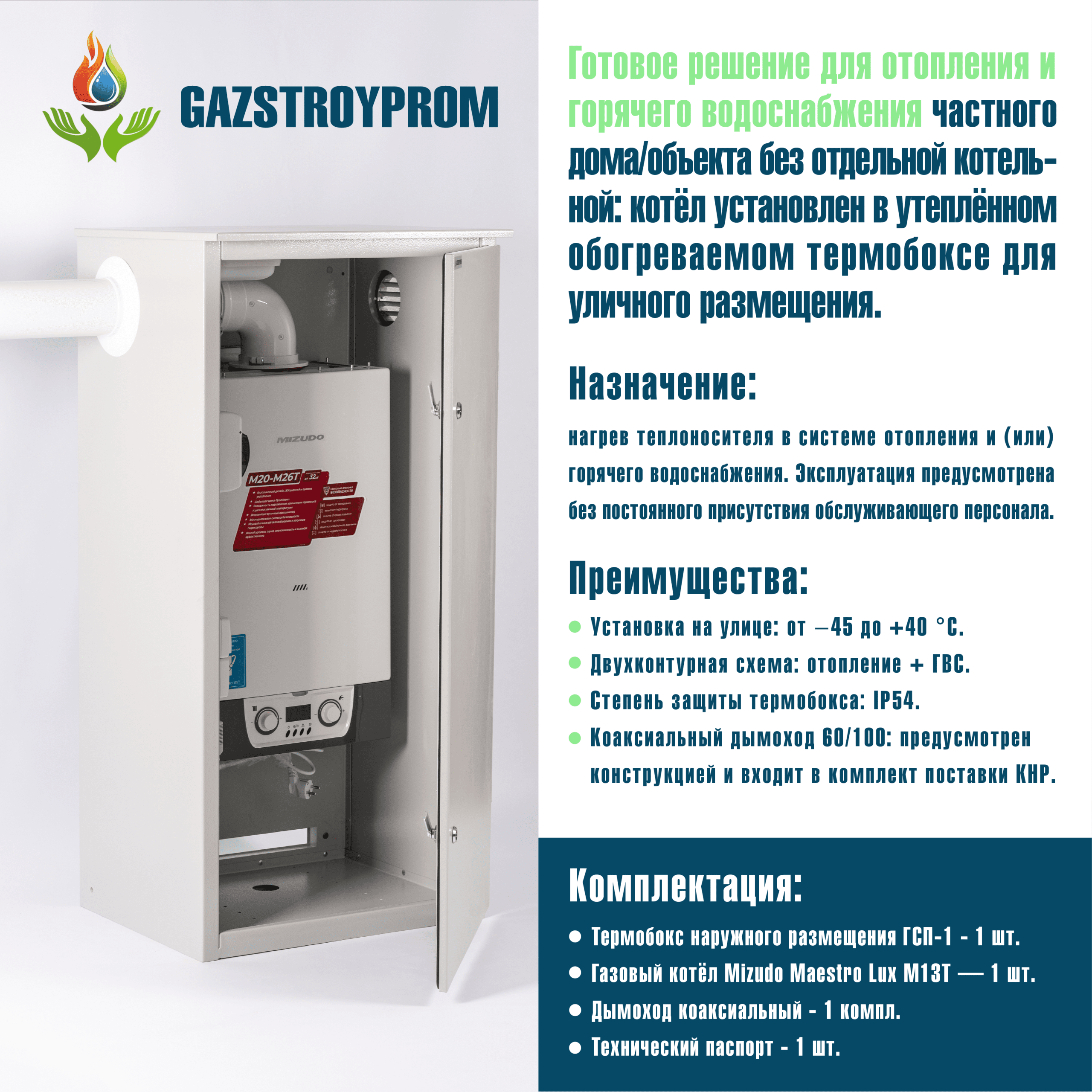 GAZSTROYPROM ГСП-1 с котлом Mizudo Maestro Lux M13T, двухконтурный, 13 кВт — изображение 2
