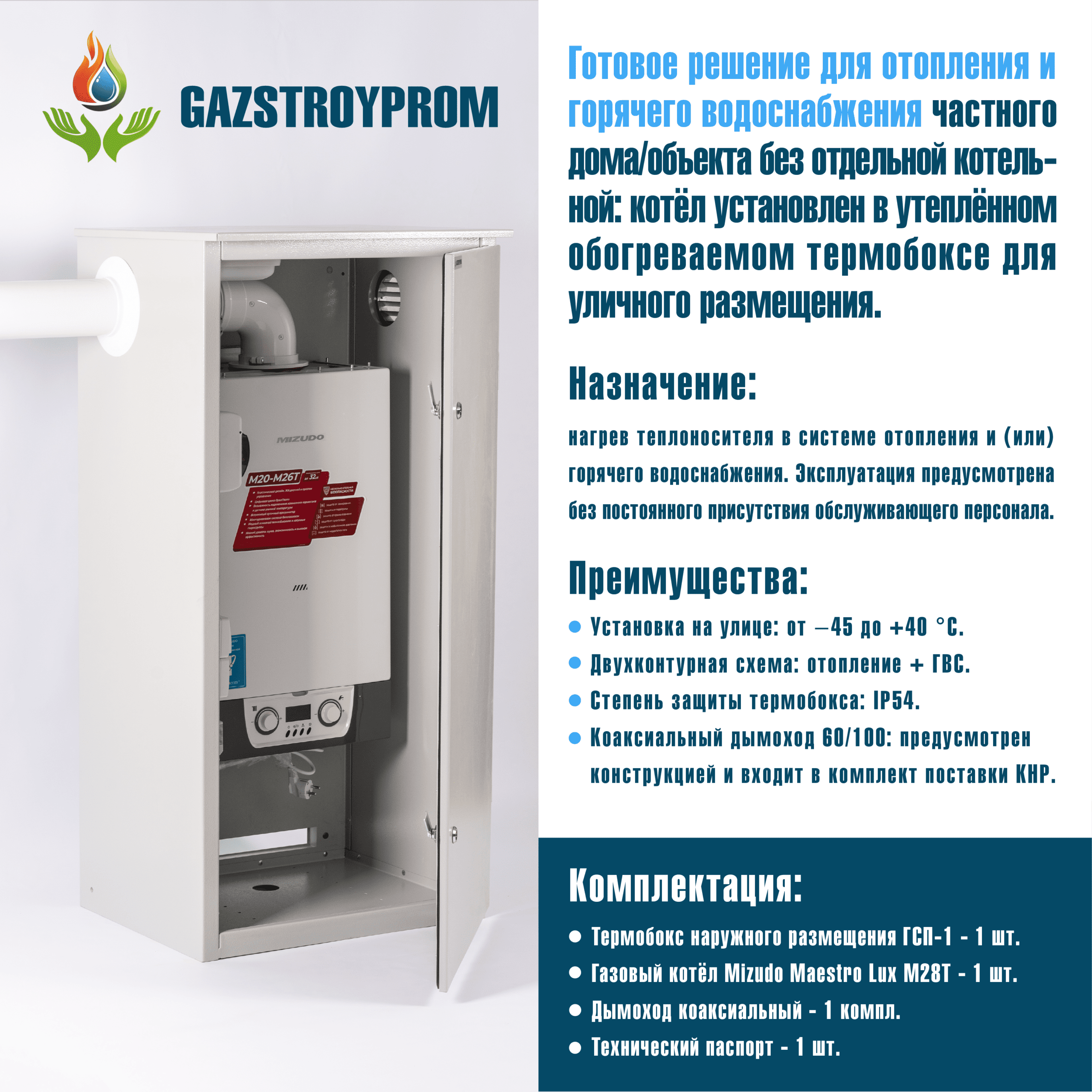 GAZSTROYPROM ГСП-1 с котлом Mizudo Maestro Lux M28T, двухконтурный, 28 кВт — изображение 2