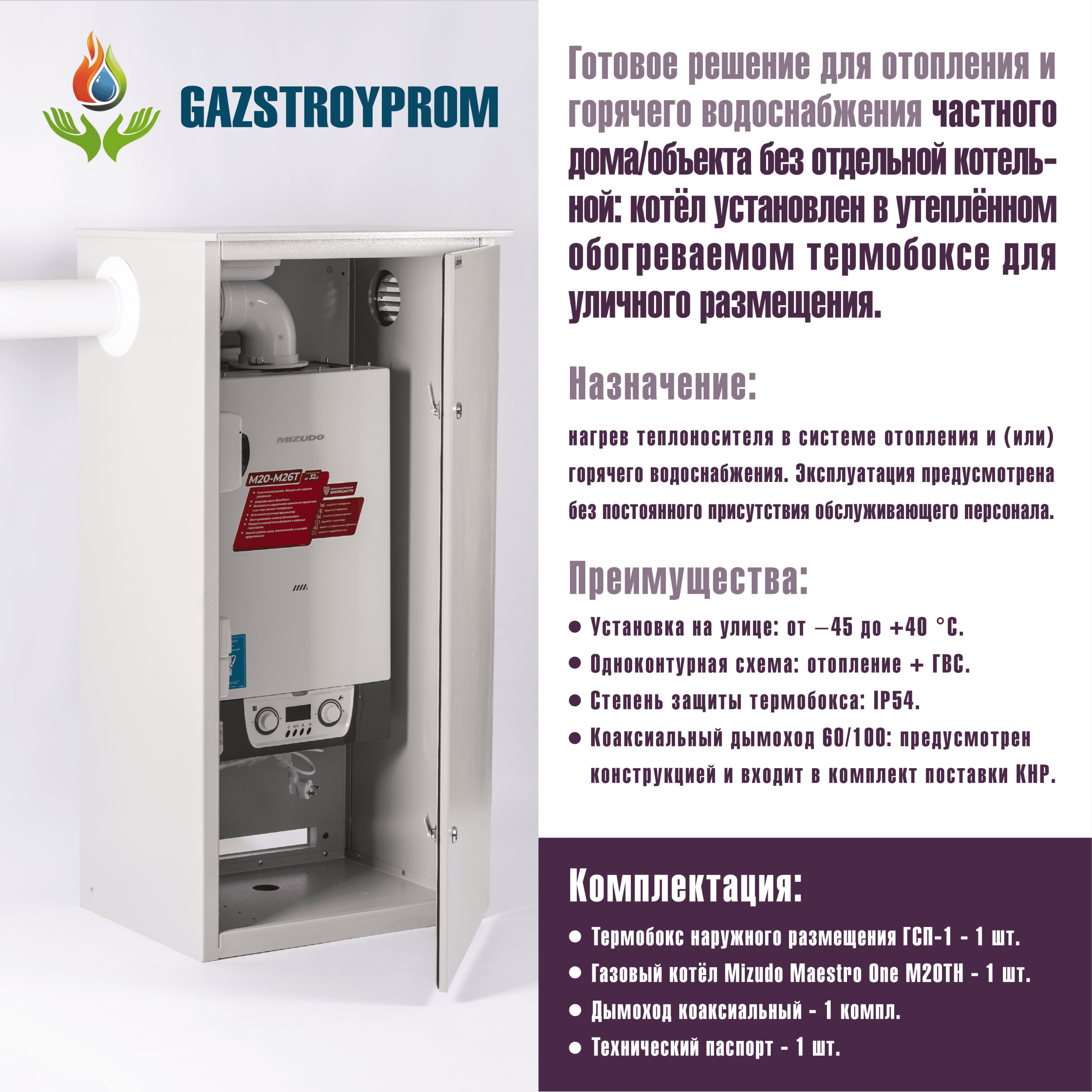 GAZSTROYPROM ГСП-1 с котлом Mizudo Maestro One M20TH, одноконтурный, 20 кВт — изображение 2