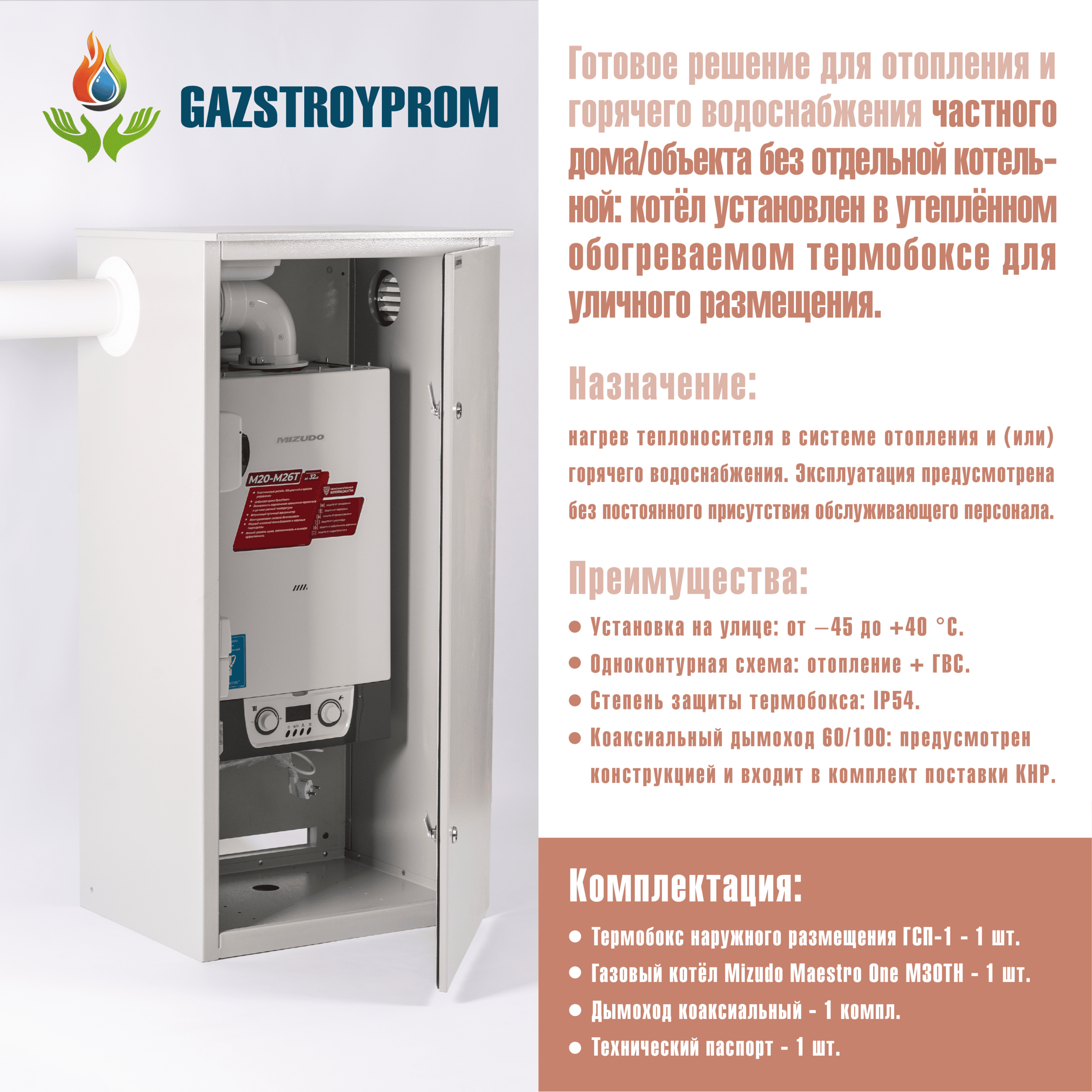 GAZSTROYPROM ГСП-1 с котлом Mizudo Maestro One M30TH, одноконтурный, 30 кВт — изображение 2