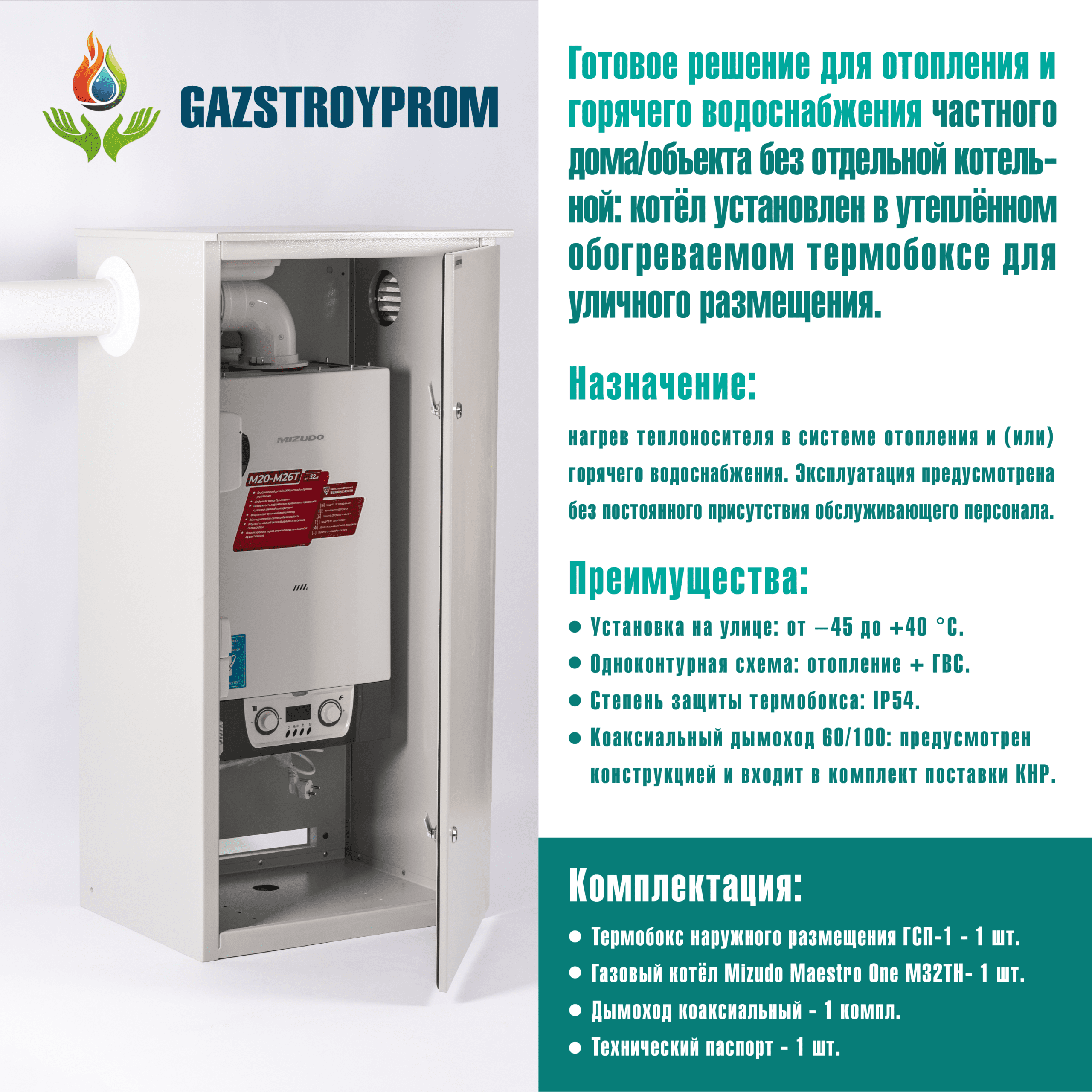 GAZSTROYPROM ГСП-1 с котлом Mizudo Maestro One M32TH, одноконтурный, 32 кВт — изображение 2