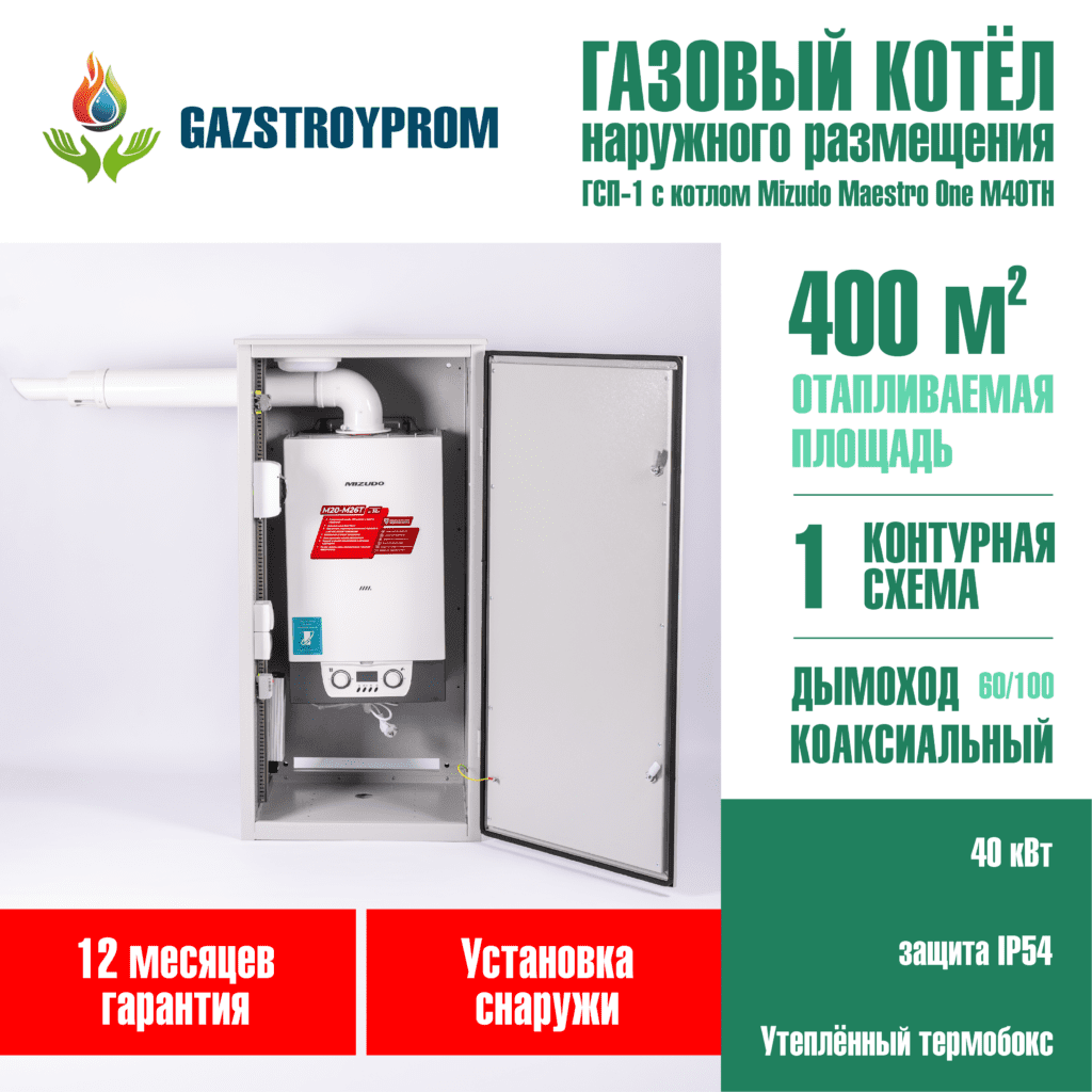 котел наружного размещения GAZSTROYPROM ГСП-1 Mizudo 40 кВт