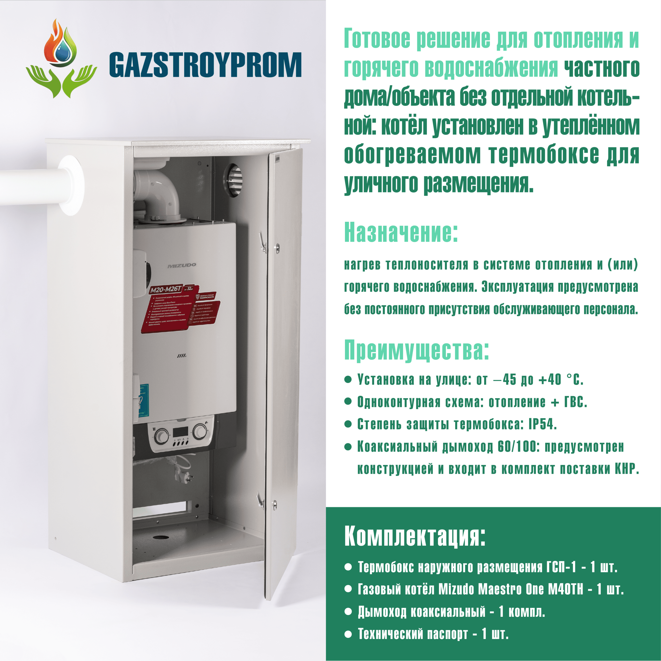GAZSTROYPROM ГСП-1 с котлом Mizudo Maestro One M40TH, одноконтурный, 40 кВт — изображение 2