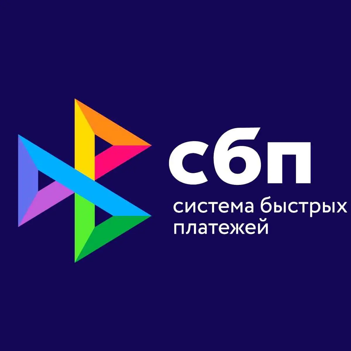 Оплата через СБП